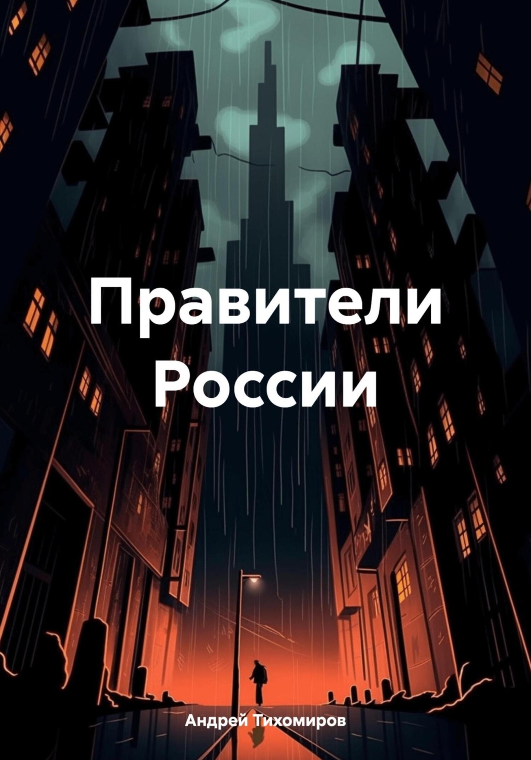 Обложка книги «Правители России»