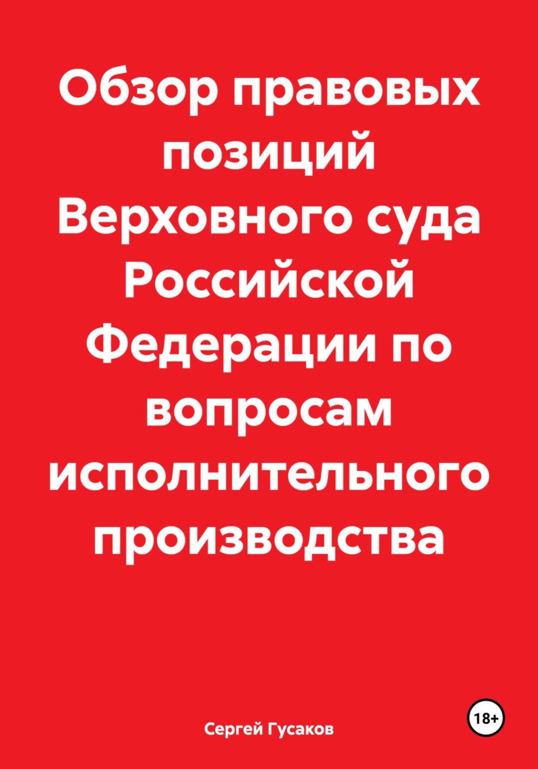 Обложка книги «Обзор правовых позиций Верховного суда Российской Федерации по вопросам исполнительного производства»