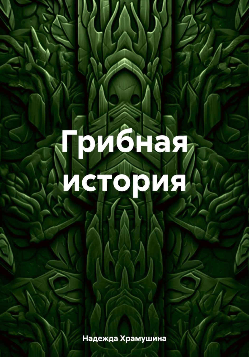Обложка книги «Грибная история»