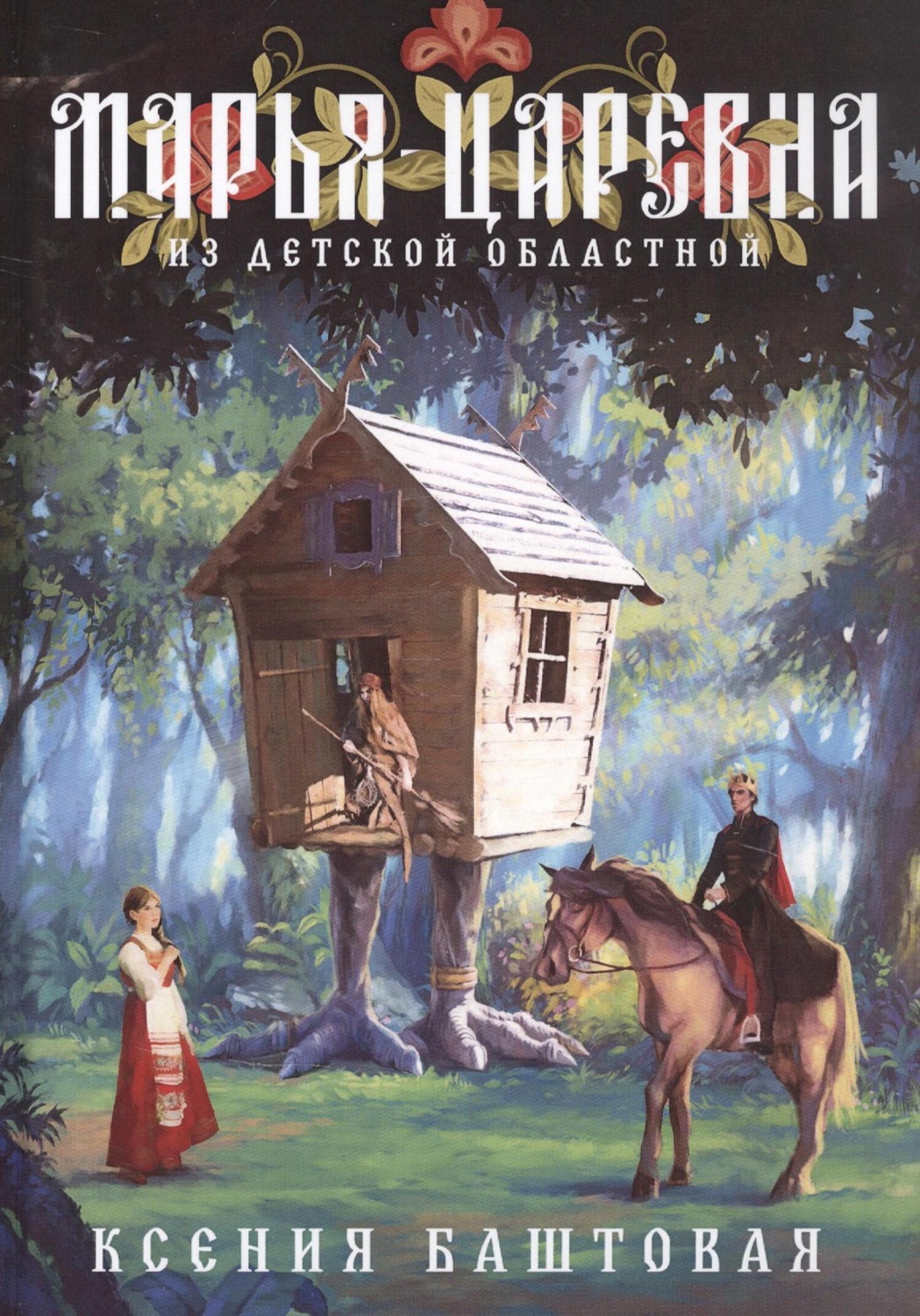 Обложка книги «Марья-царевна из Детской областной»