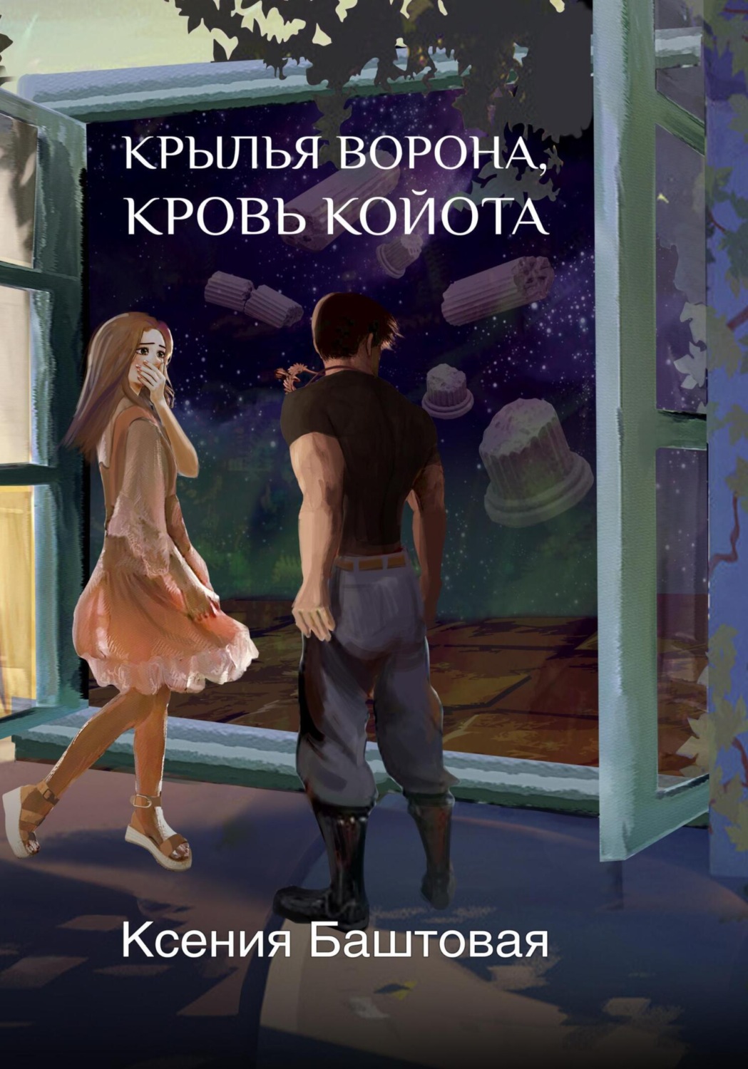 Обложка книги «Крылья Ворона, кровь Койота»