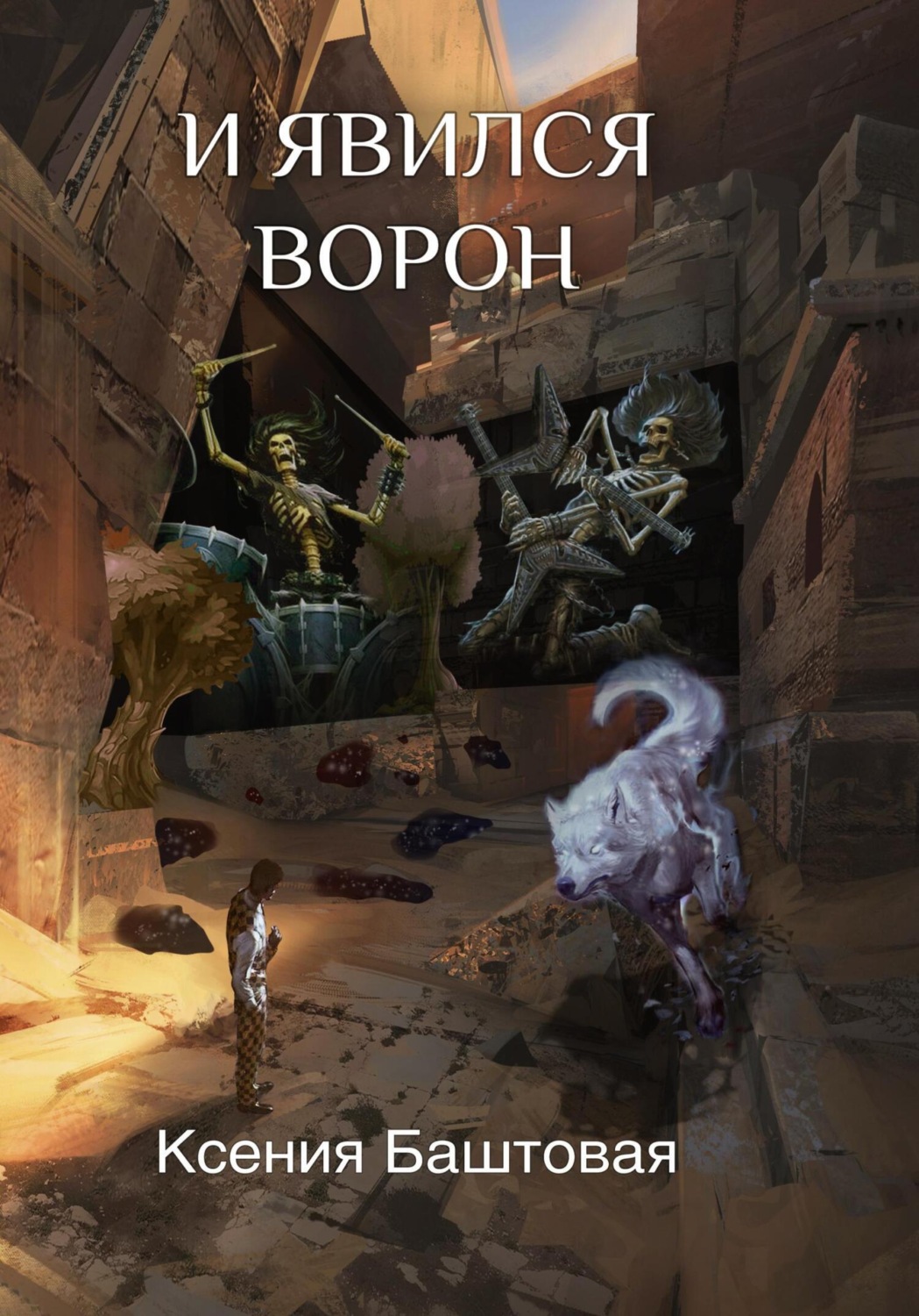 Обложка книги «И явился Ворон»