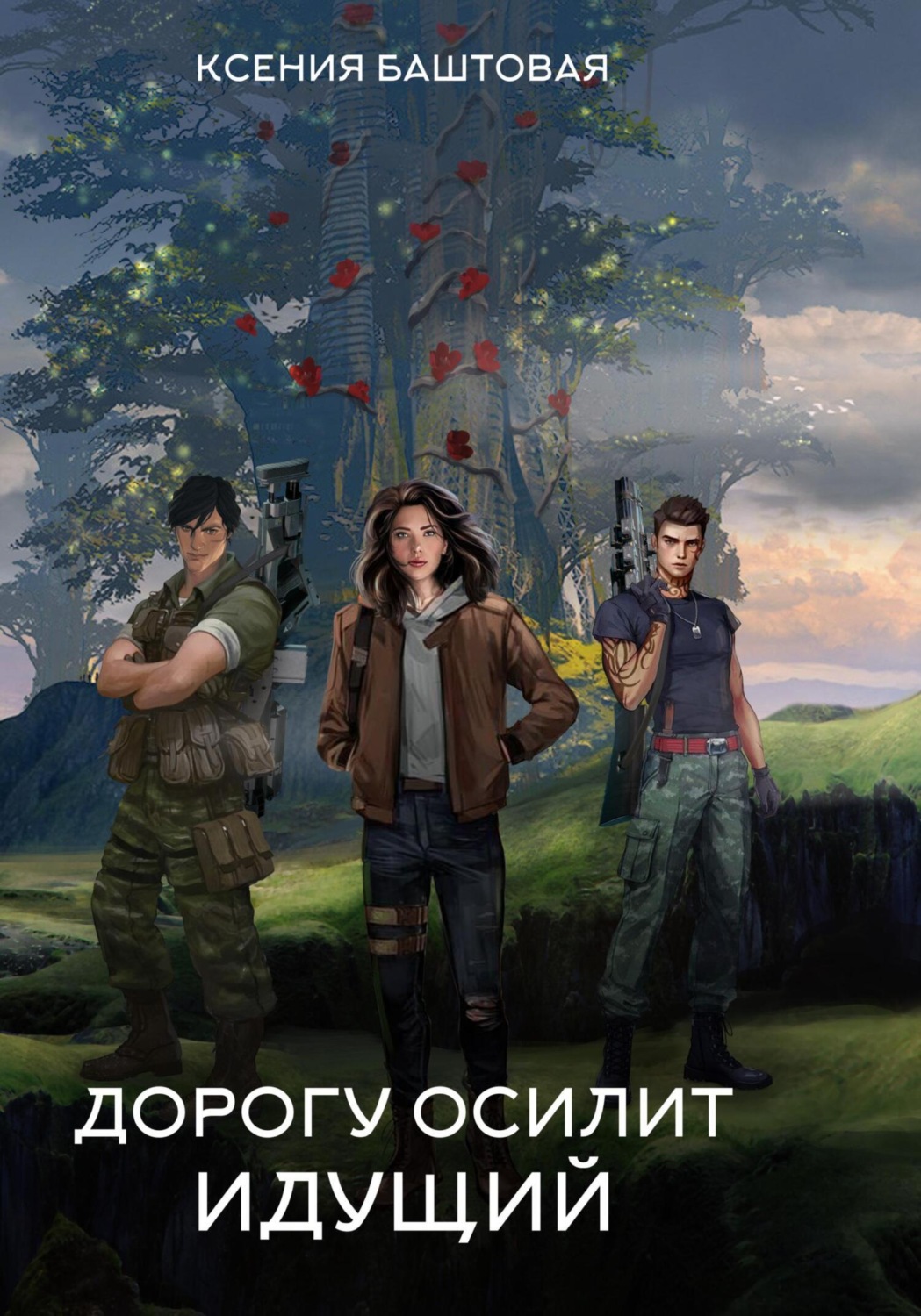 Обложка книги «Дорогу осилит идущий»