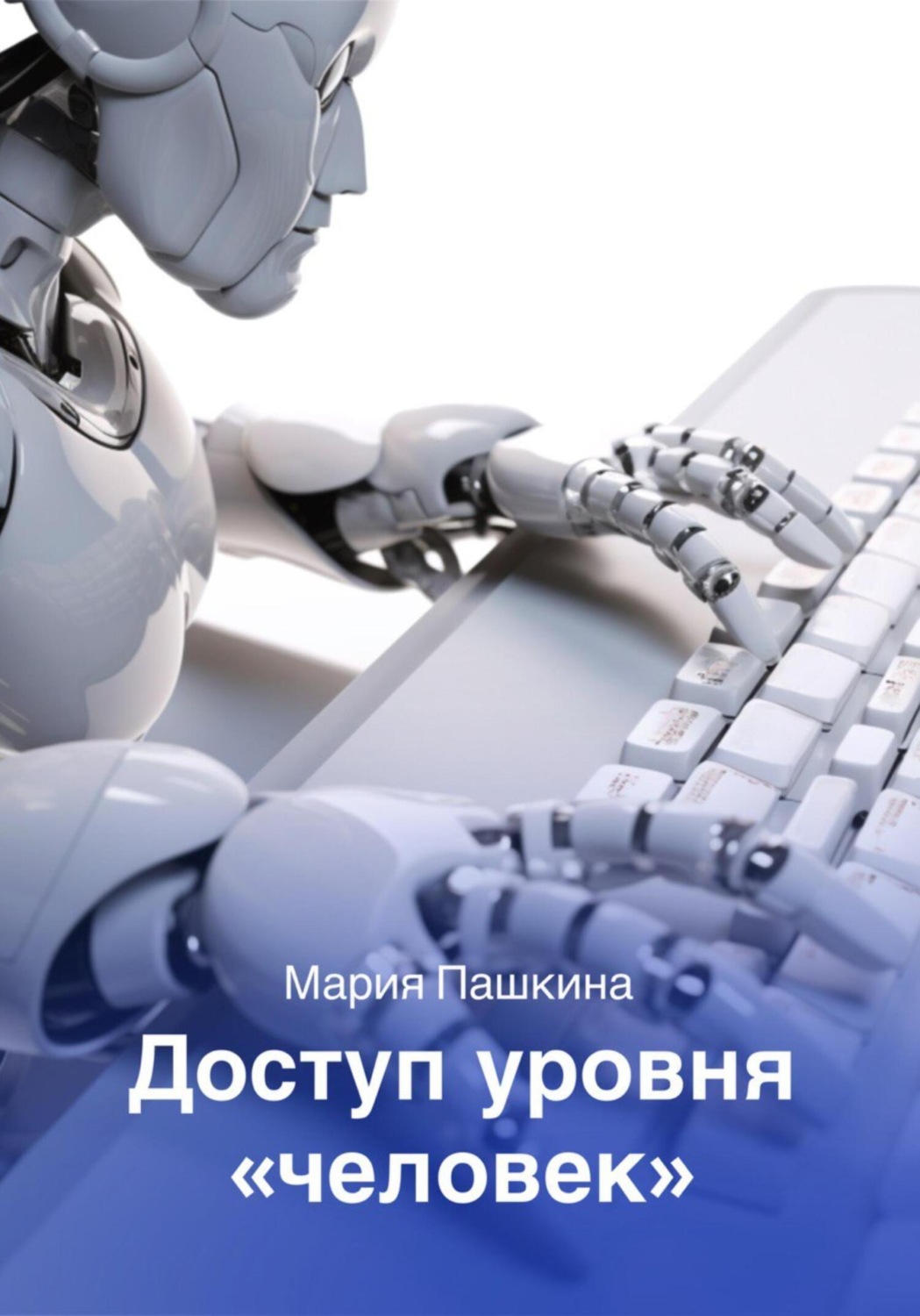 Обложка книги «Доступ уровня «человек»»