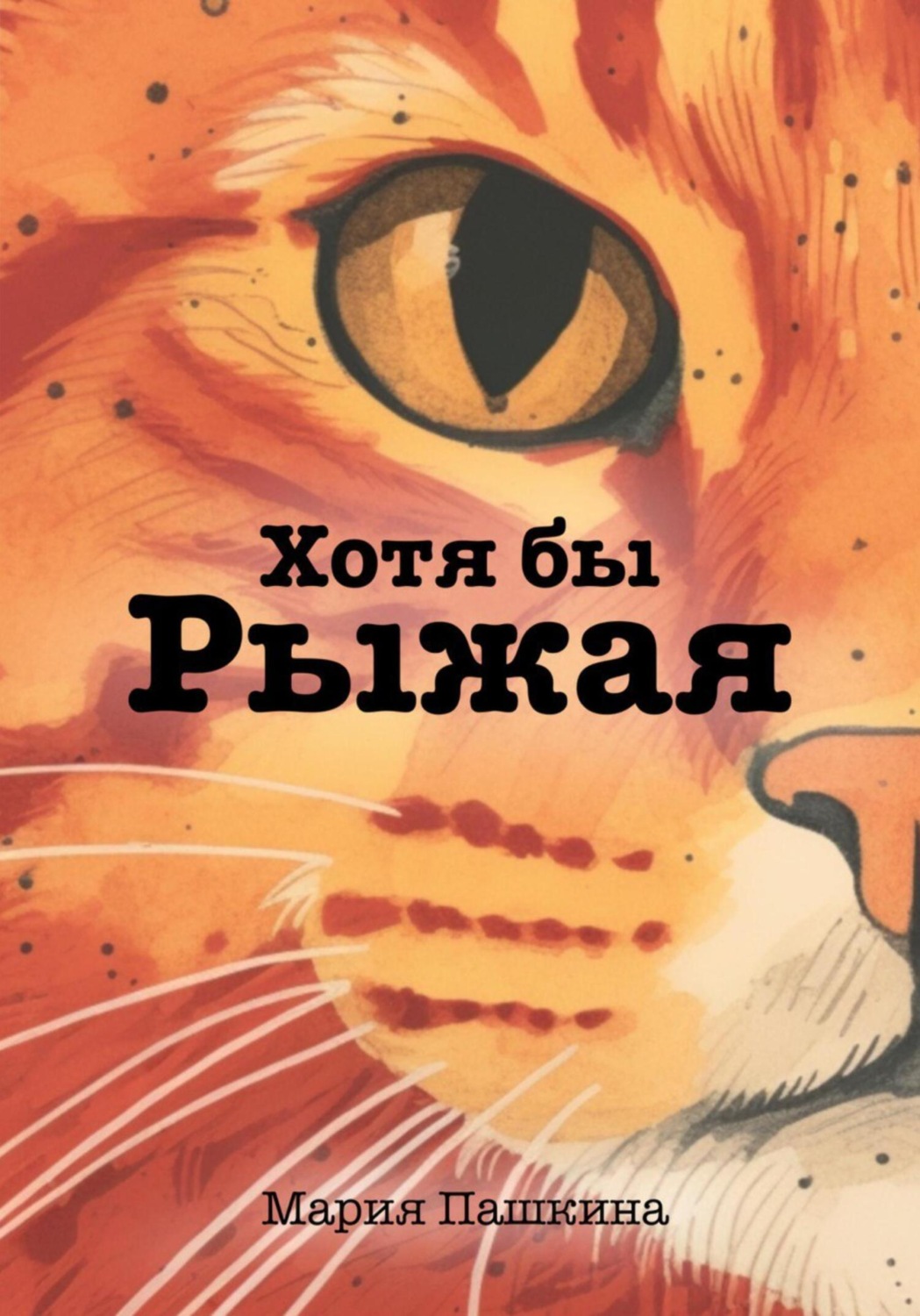 Обложка книги «Хотя бы Рыжая»