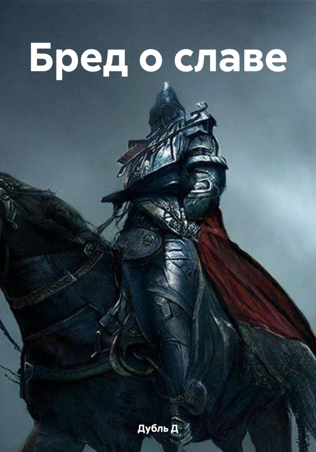 Обложка книги «Бред о славе»