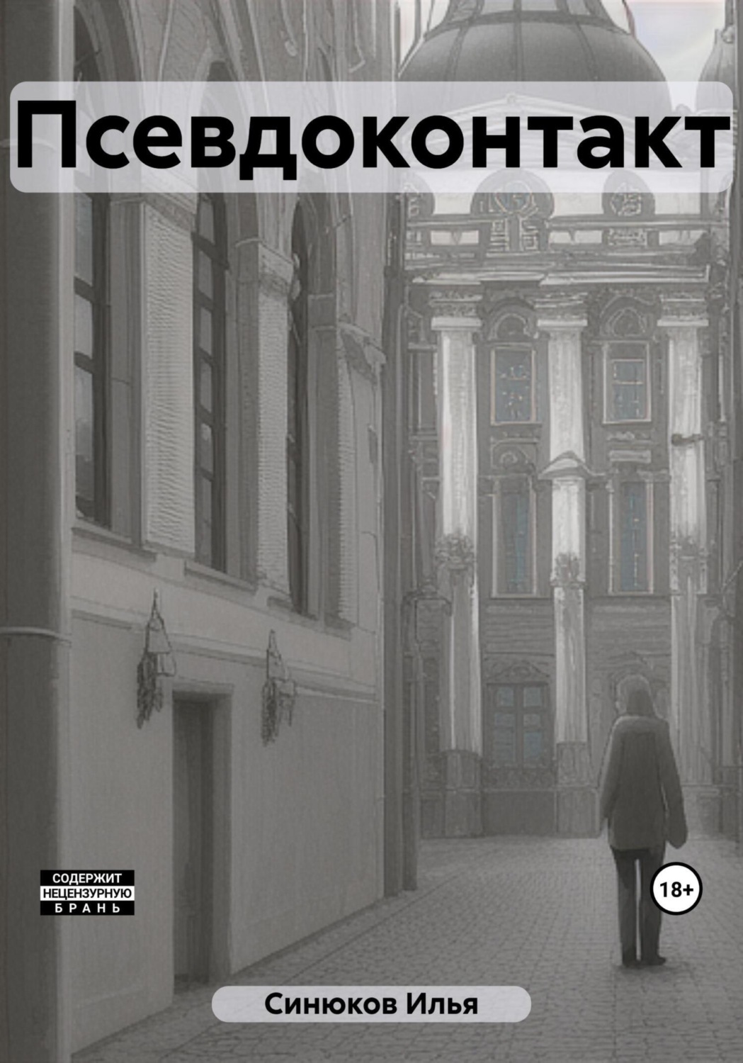 Обложка книги «Псевдоконтакт»