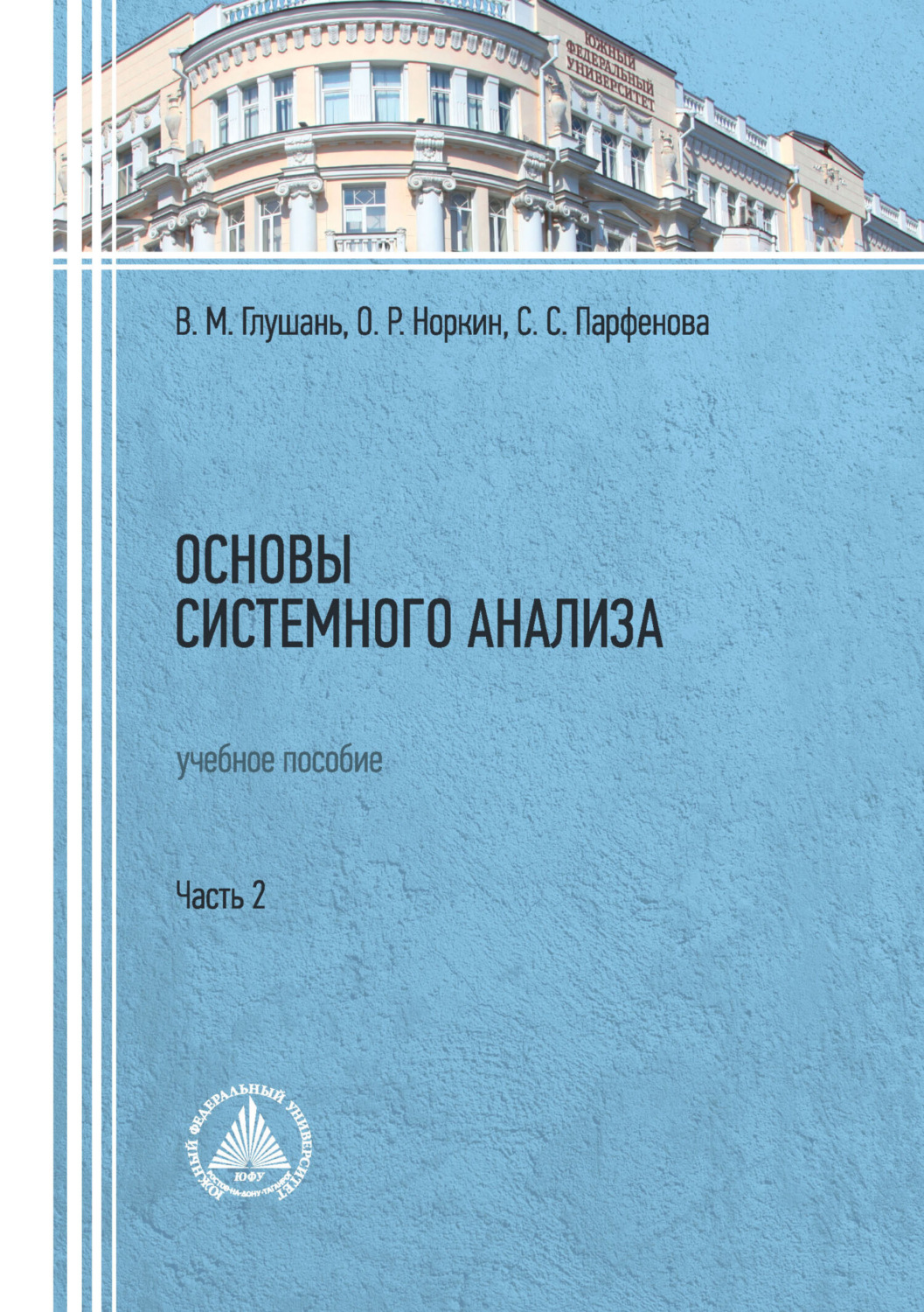 Обложка книги «Основы системного анализа. Учебное пособие. Часть 2»