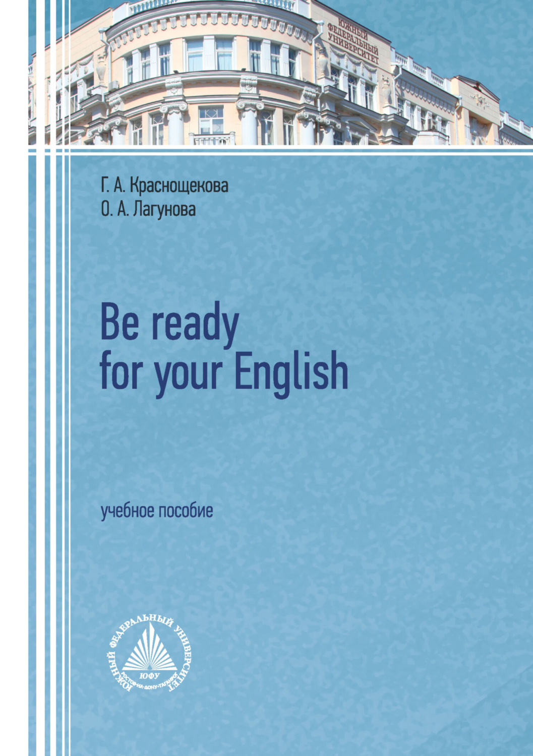 Обложка книги «Be ready for your English. Учебное пособие»