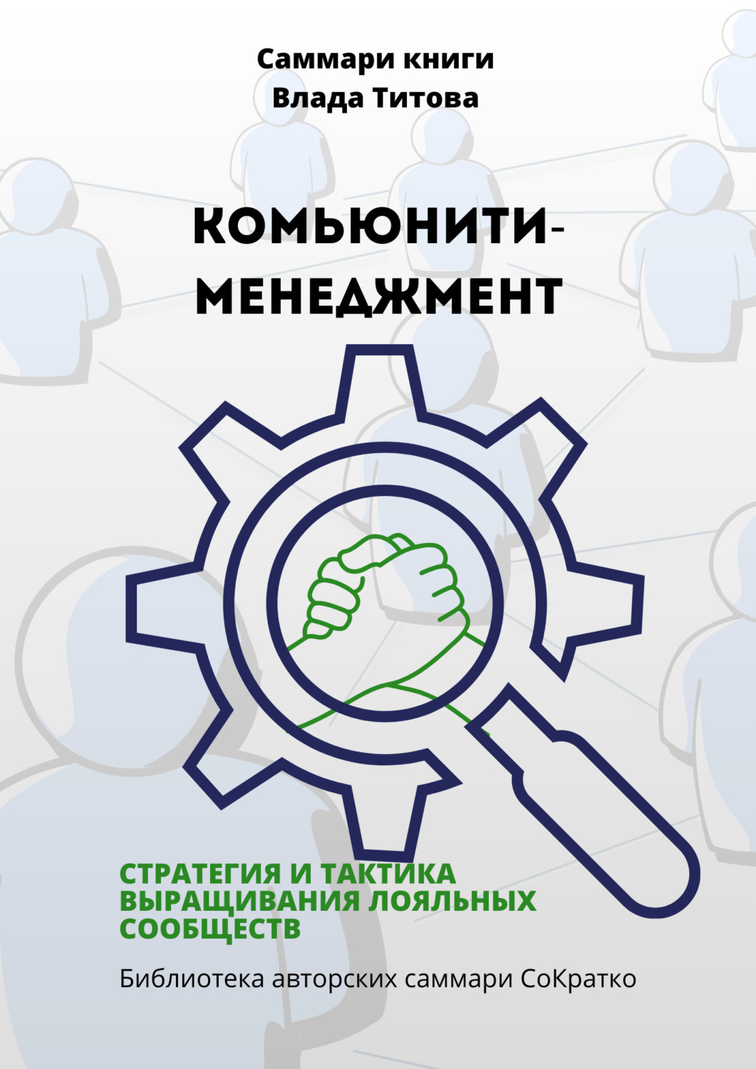 Обложка книги «Саммари книги Влада Титова «Комьюнити-менеджмент. Стратегия и тактика выращивания лояльных сообществ»»