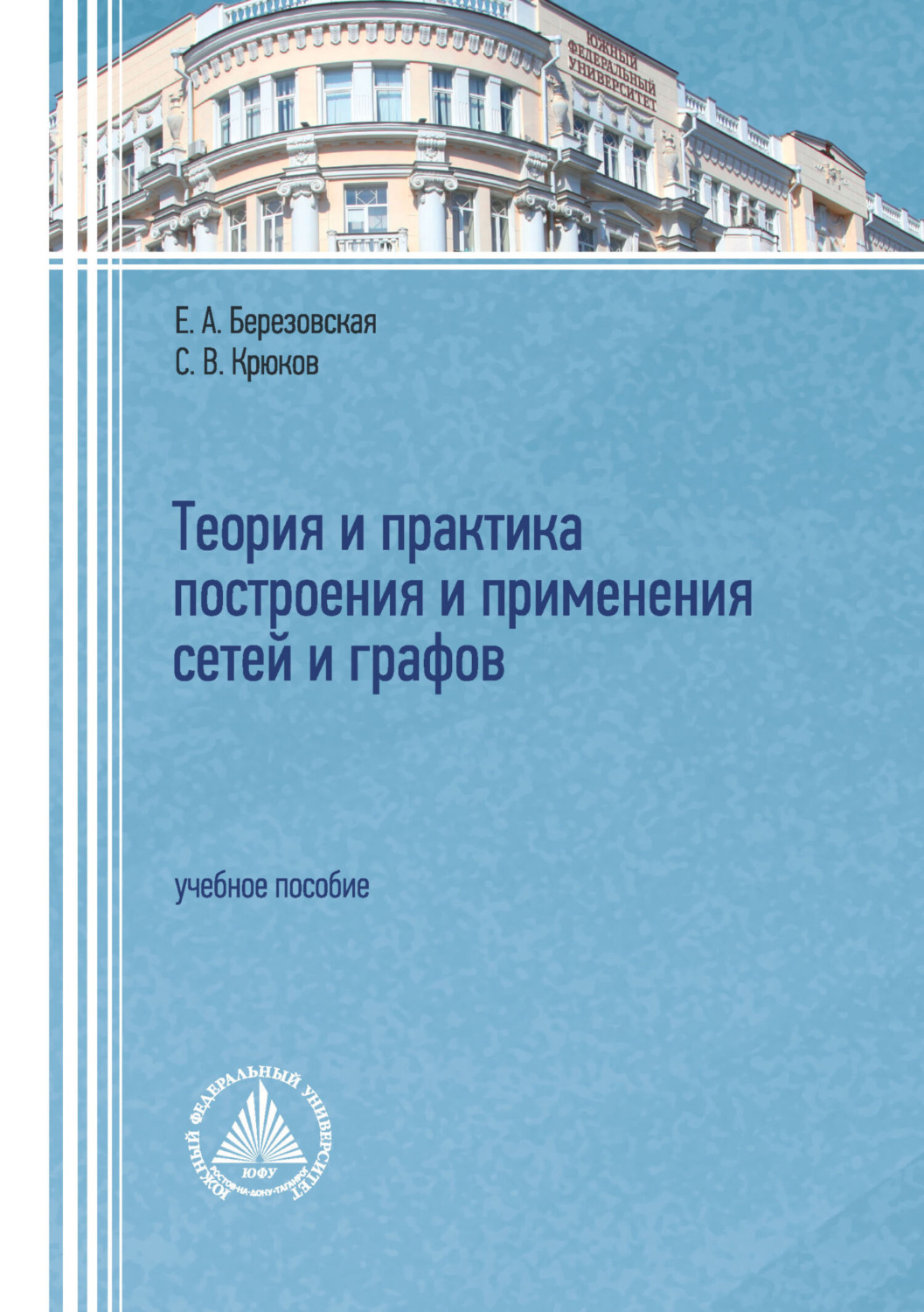 Обложка книги «Теория и практика построения и применения сетей и графов. Учебное пособие»