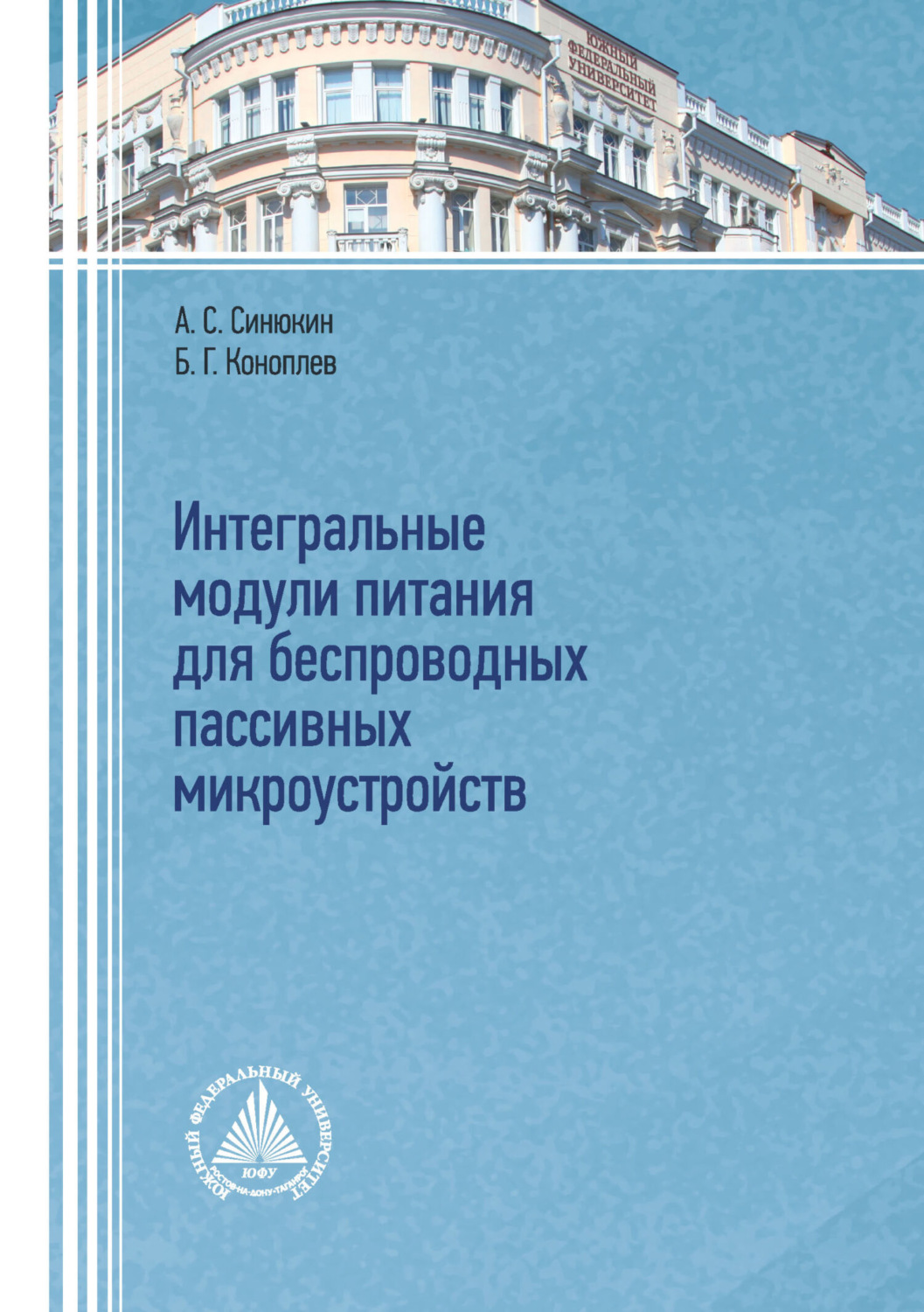Обложка книги «Интегральные модули питания для беспроводных пассивных микроустройств»