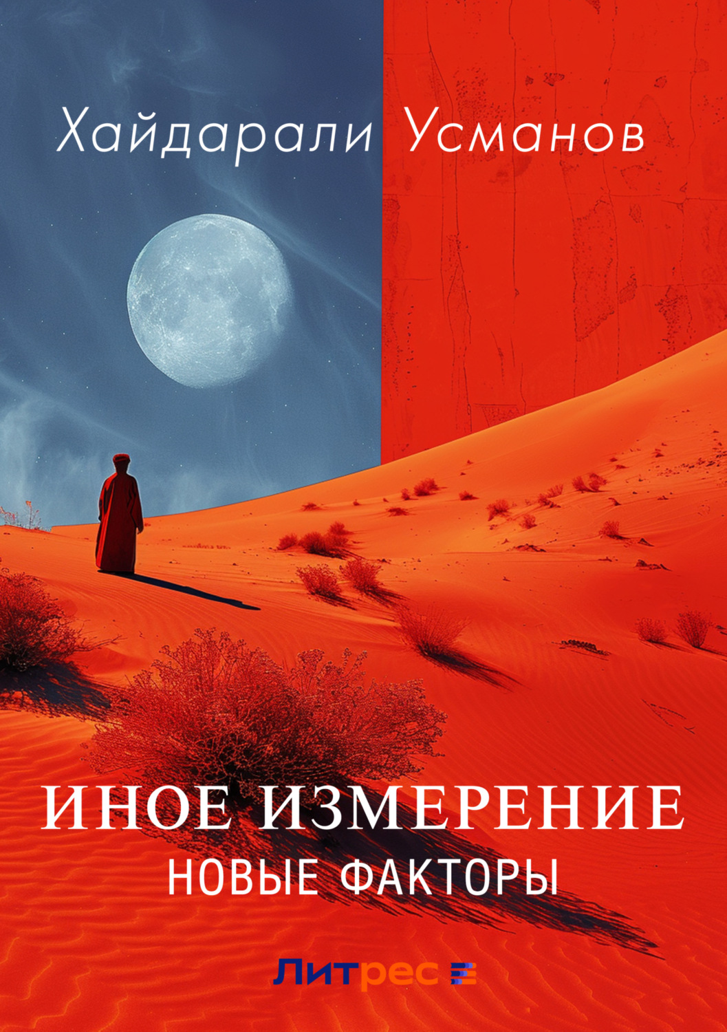 Обложка книги «Иное измерение. Новые факторы»