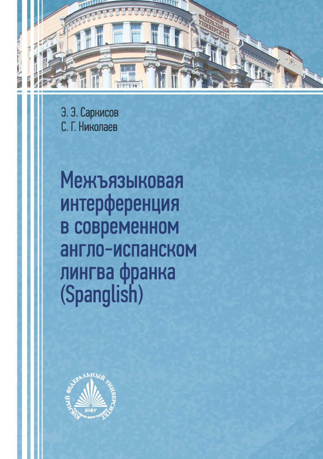 Обложка книги «Межъязыковая интерференция в современном англо-испанском лингва франка (Spanglish)»