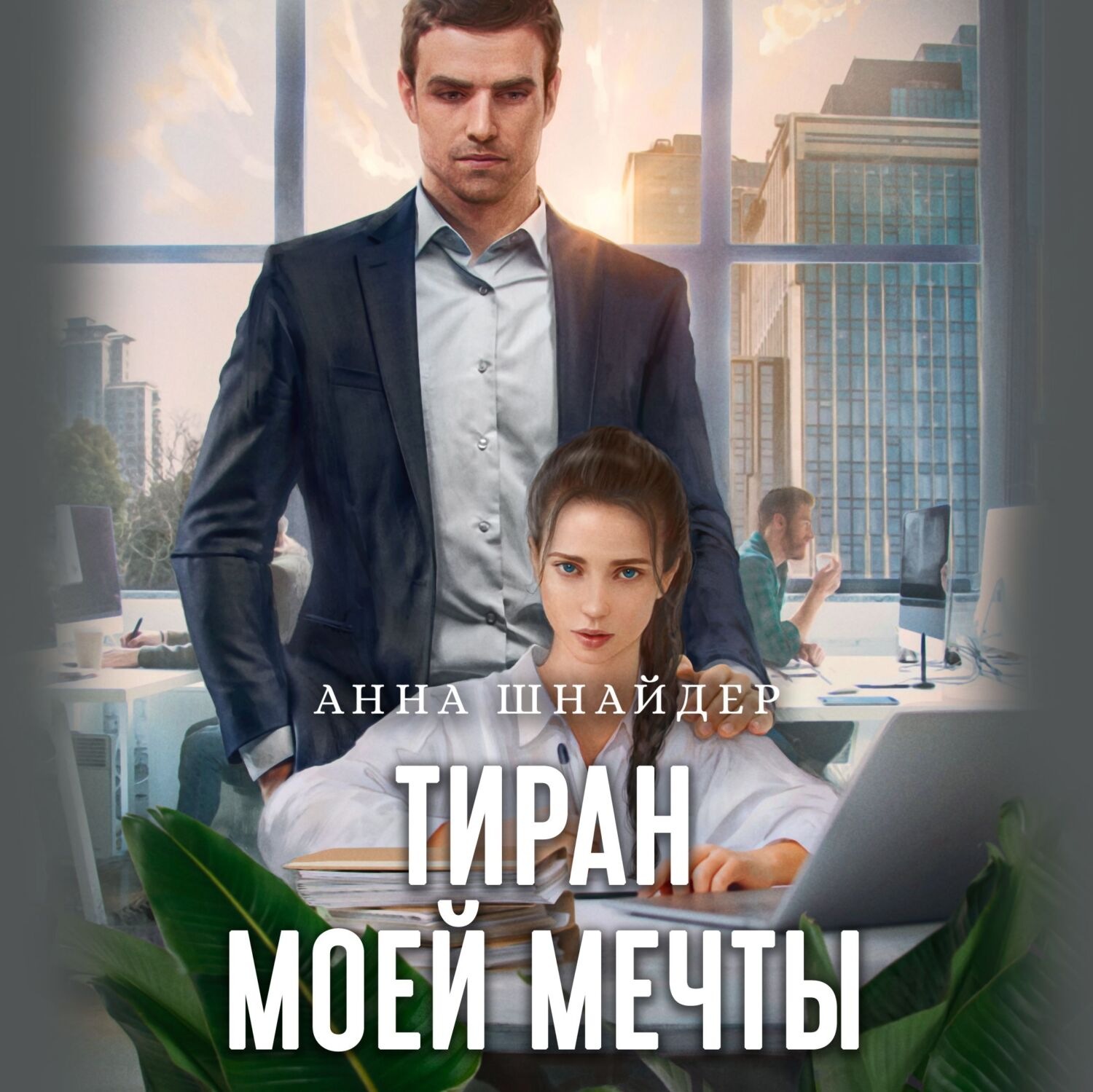 Обложка книги «Тиран моей мечты»