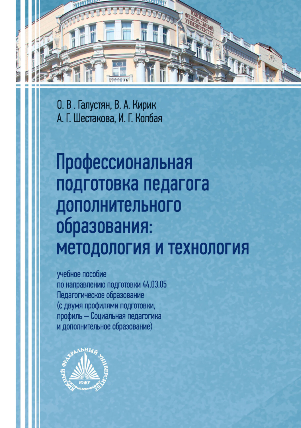 Обложка книги «Профессиональная подготовка педагога дополнительного образования. Методология и технология»