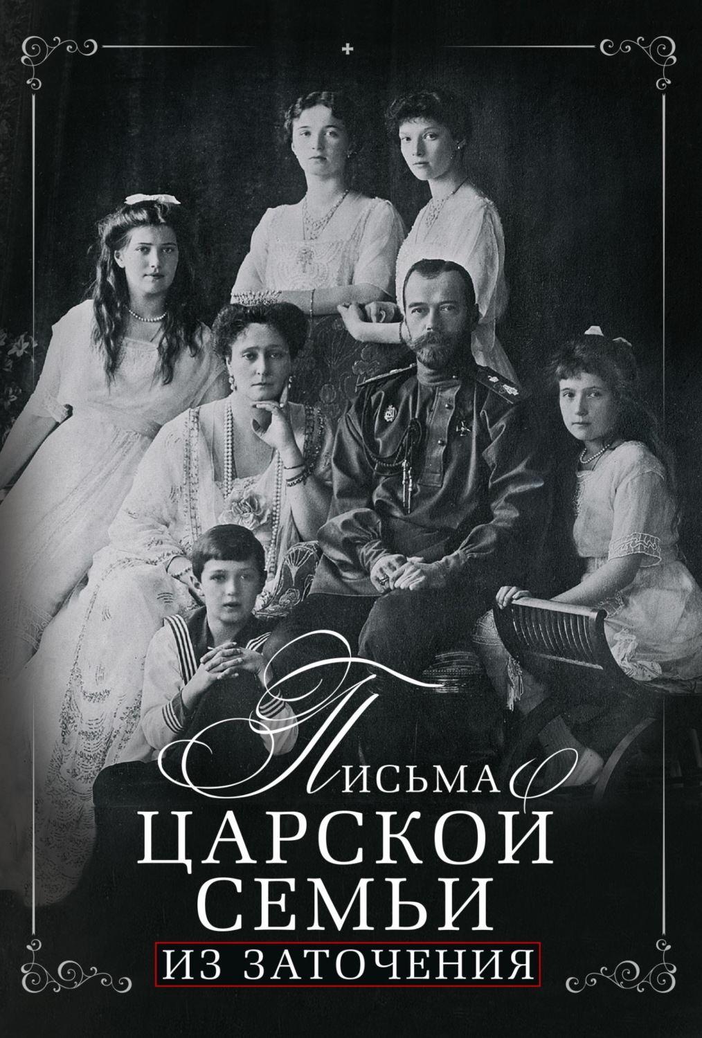 Обложка книги «Письма царской семьи из заточения»