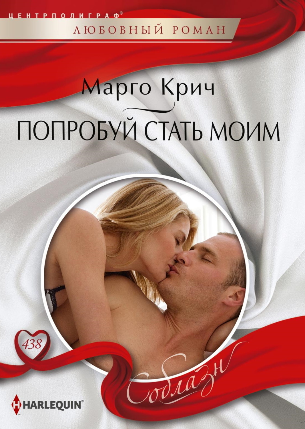 Обложка книги «Попробуй стать моим»