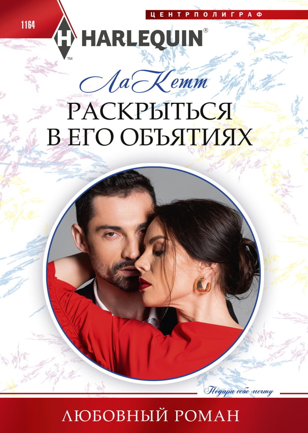 Обложка книги «Раскрыться в его объятиях»