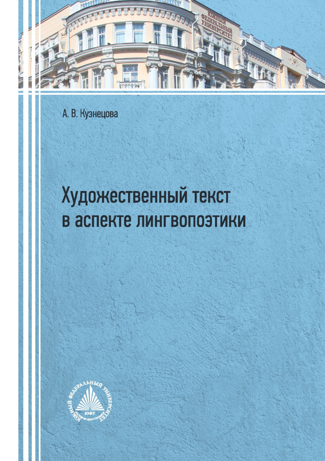 Обложка книги «Художественный текст в аспекте лингвопоэтики»