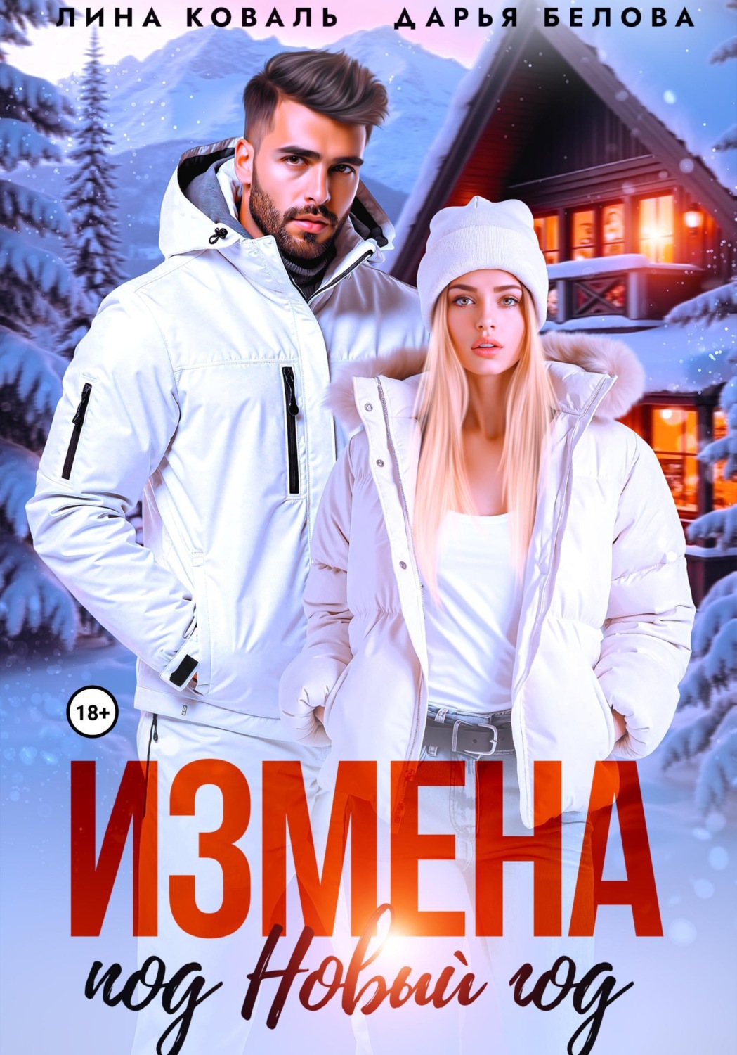 Обложка книги «Измена под Новый год»