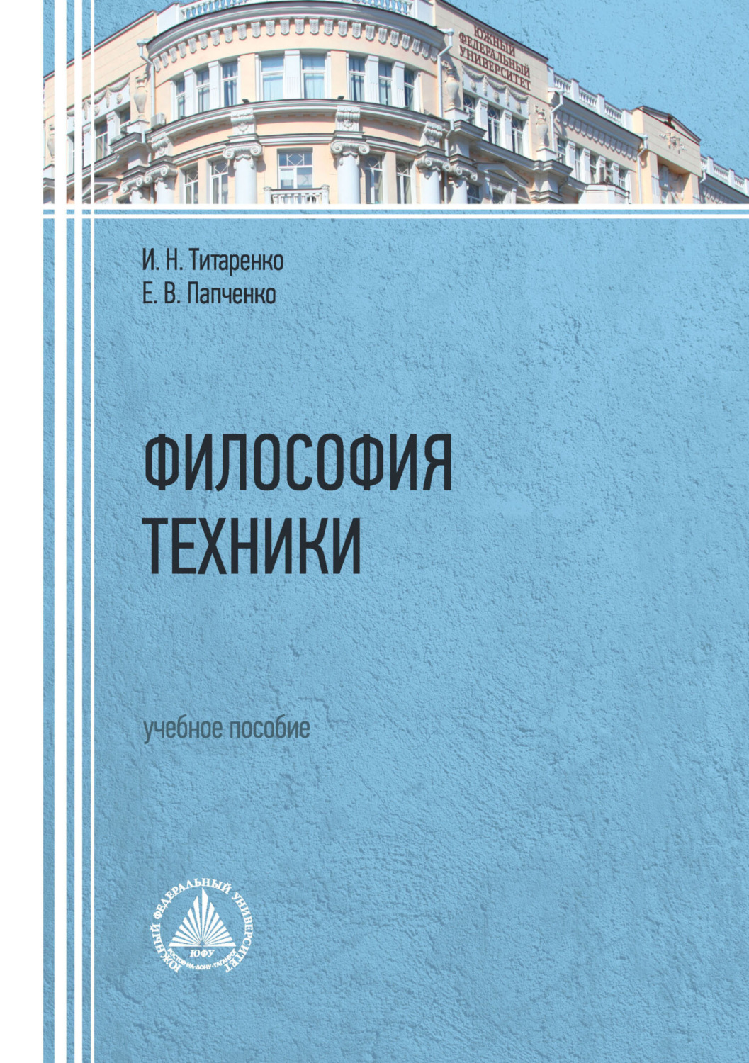 Обложка книги «Философия техники. Учебное пособие»