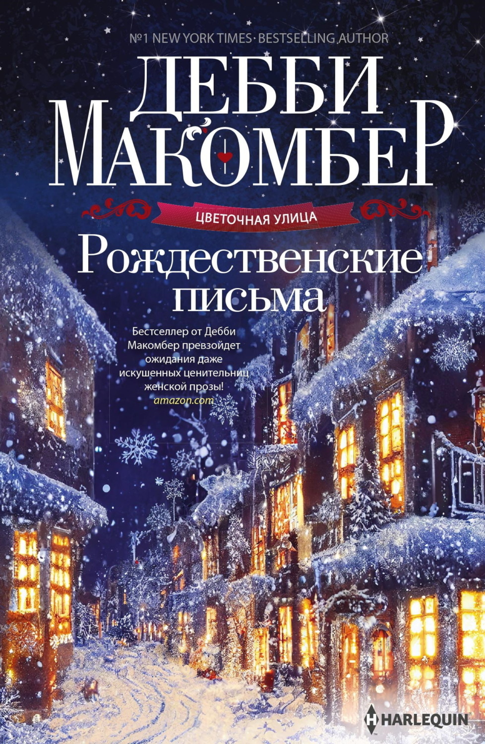 Обложка книги «Рождественские письма»