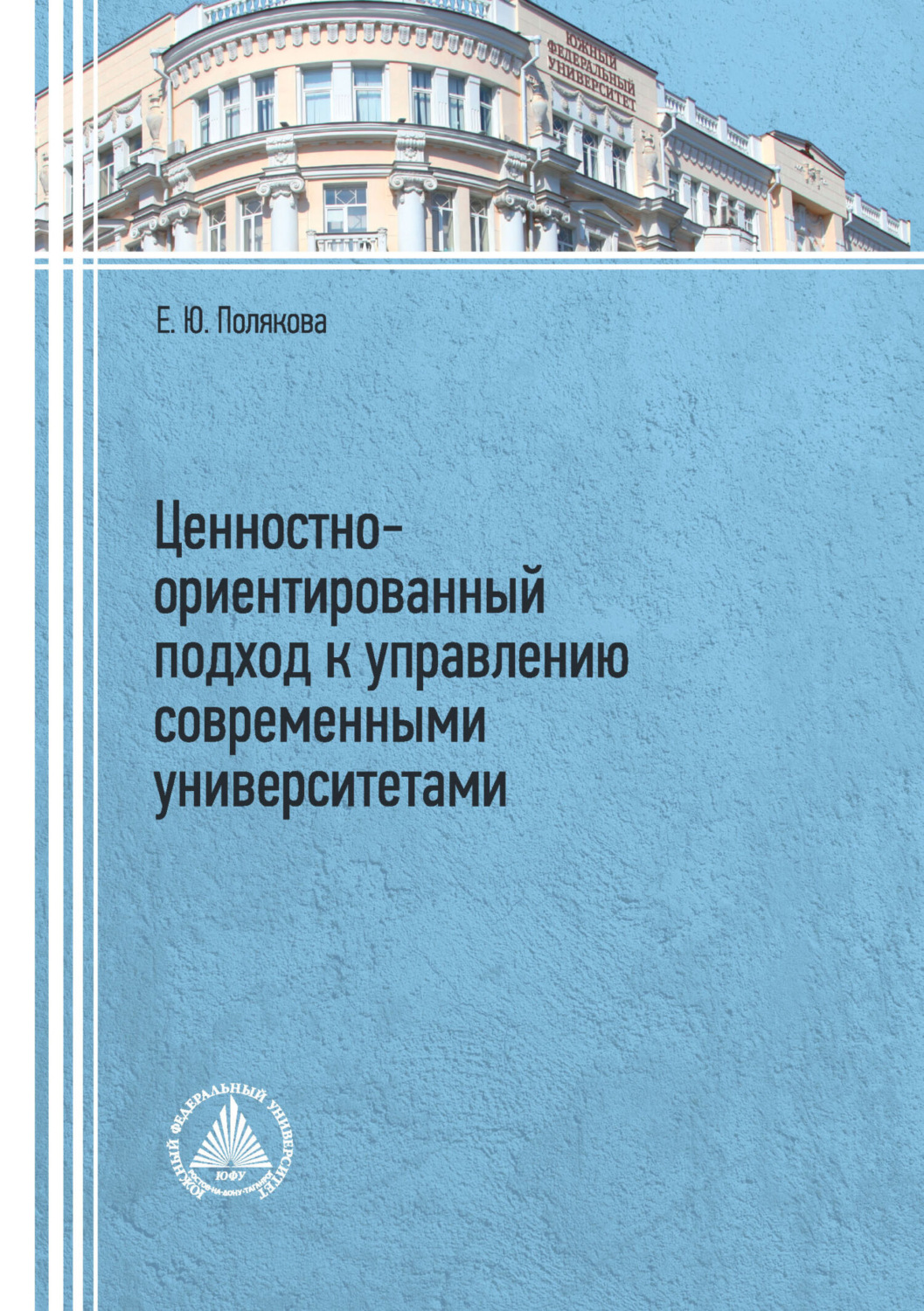 Обложка книги «Ценностно-ориентированный подход к управлению современными университетами»