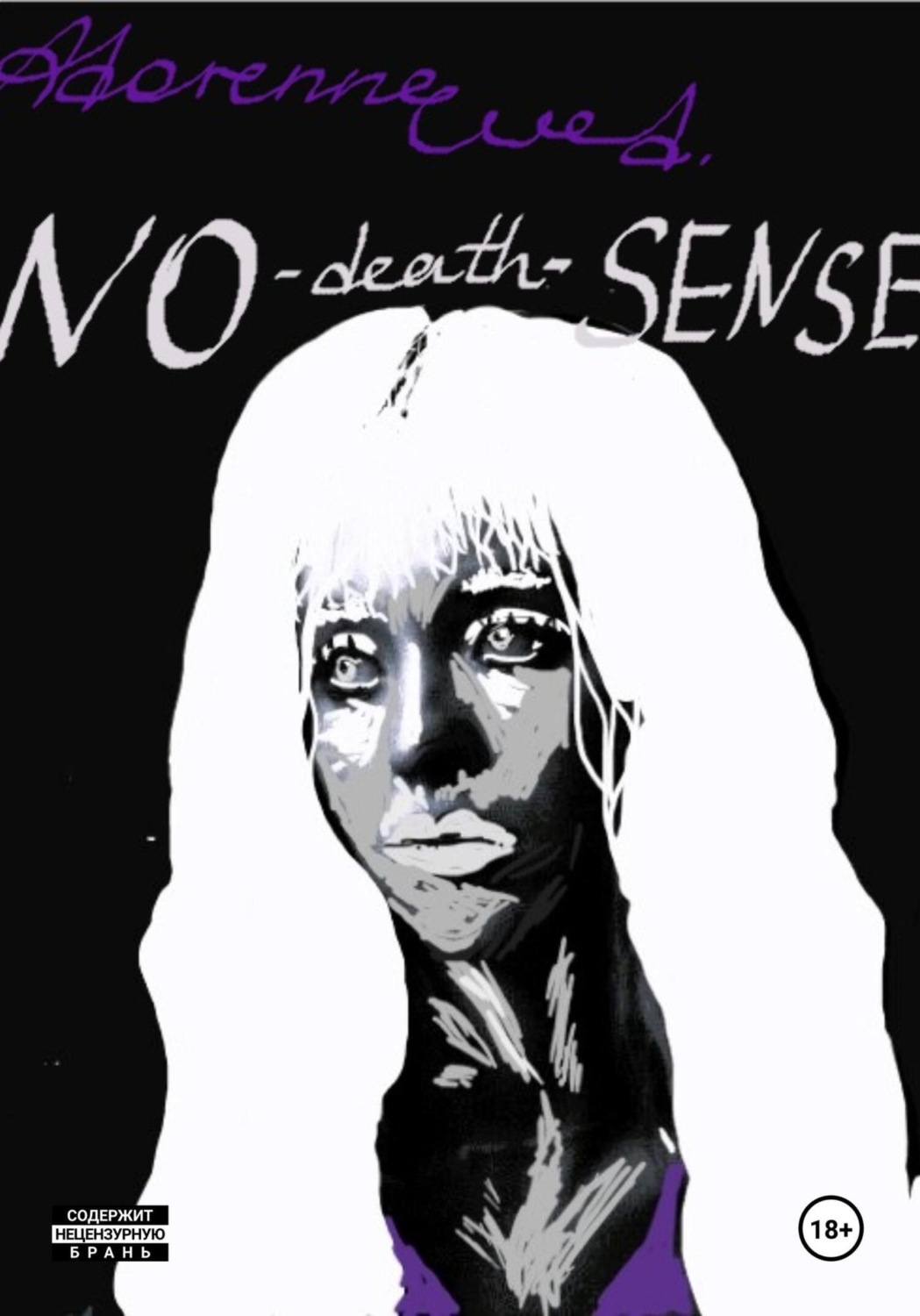Обложка книги «NO-death-SENSE»