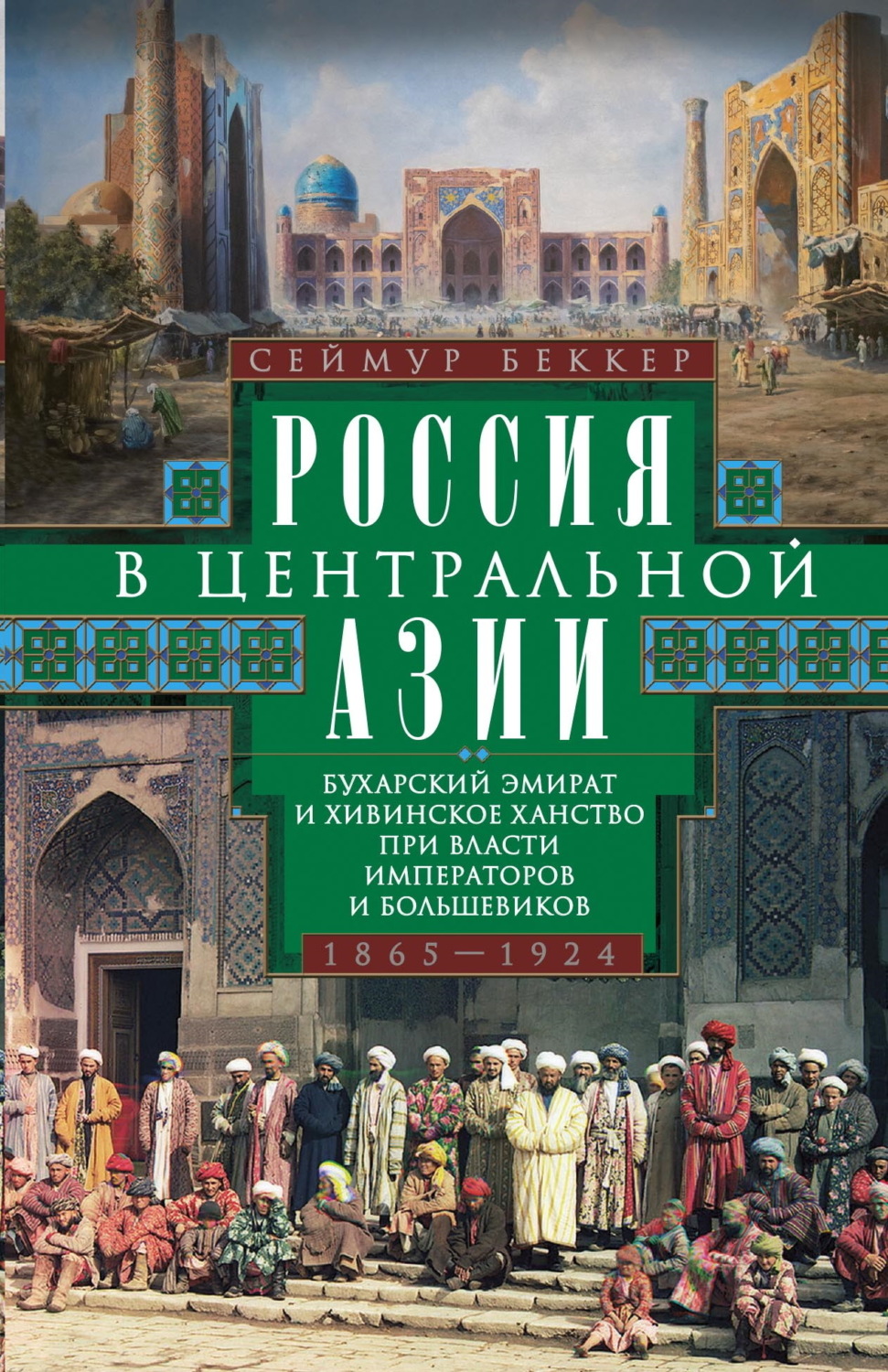Обложка книги «Россия в Центральной Азии. Бухарский эмират и Хивинское ханство при власти императоров и большевиков. 1865–1924»