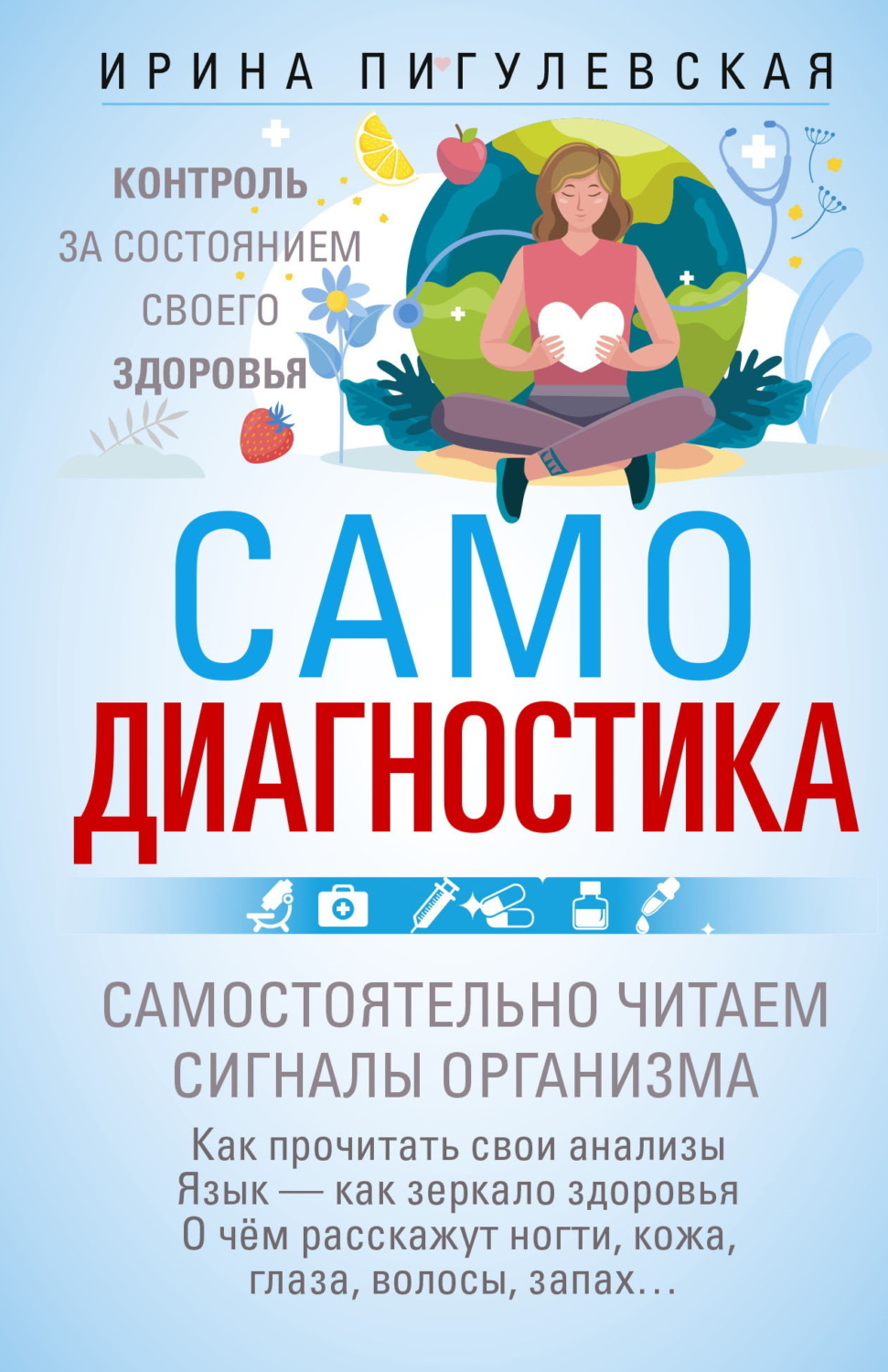 Обложка книги «Самодиагностика. Контроль за состоянием своего здоровья. Самостоятельно читаем сигналы организма»