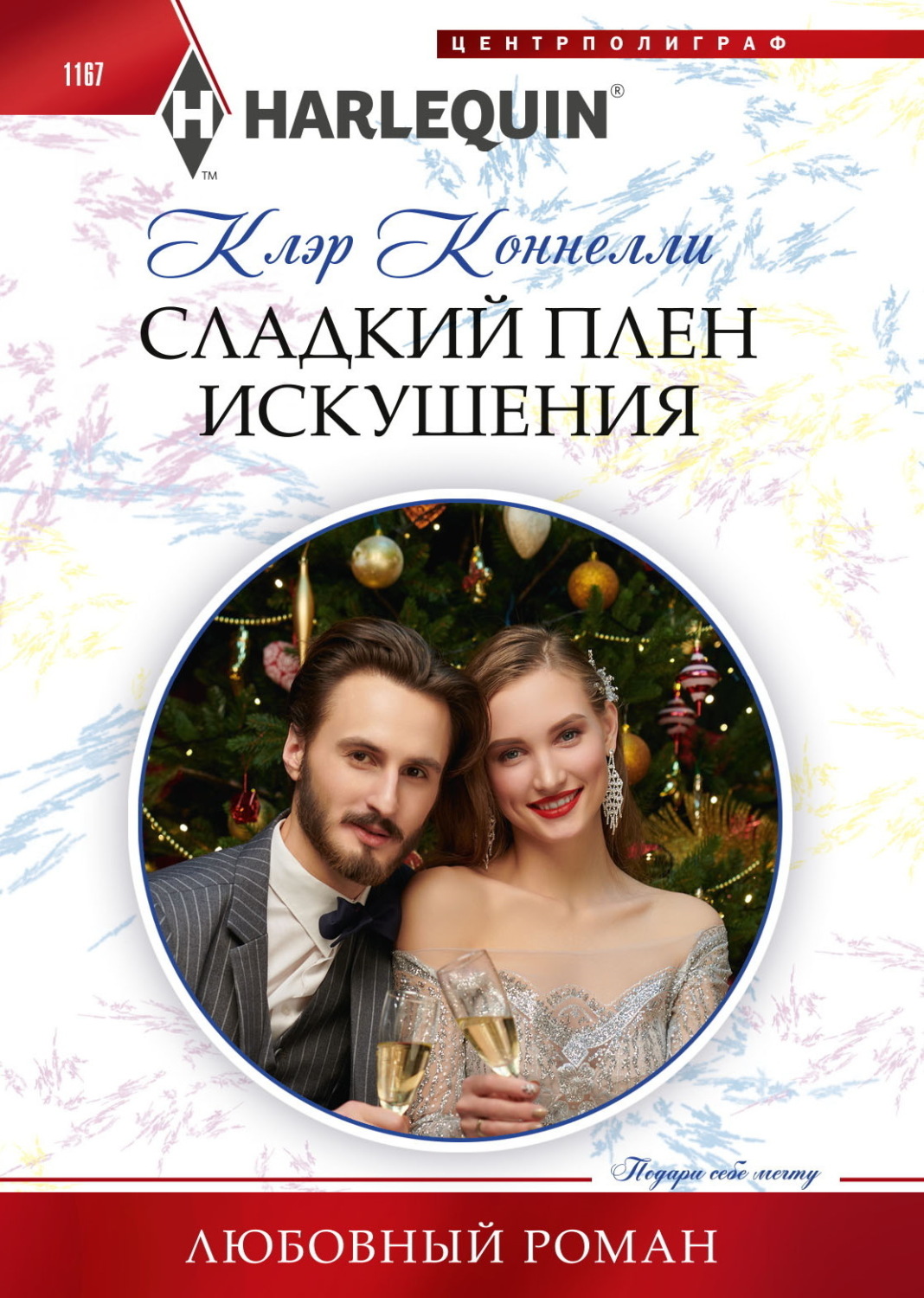 Обложка книги «Сладкий плен искушения»
