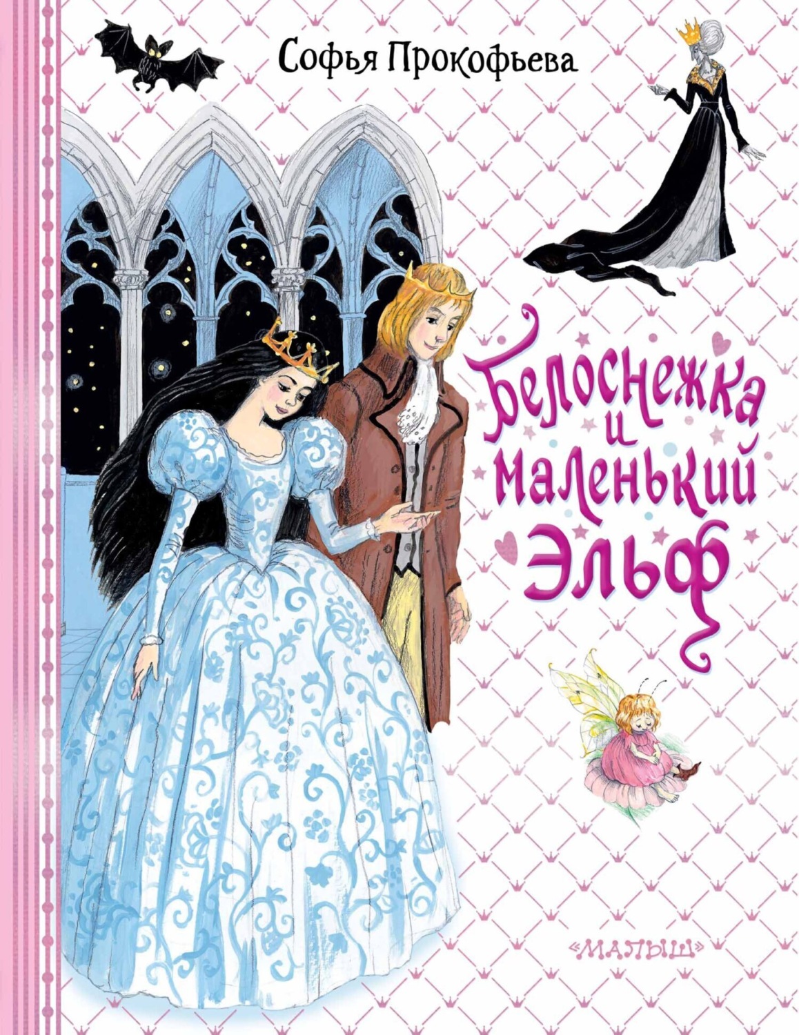 Обложка книги «Белоснежка и маленький Эльф»