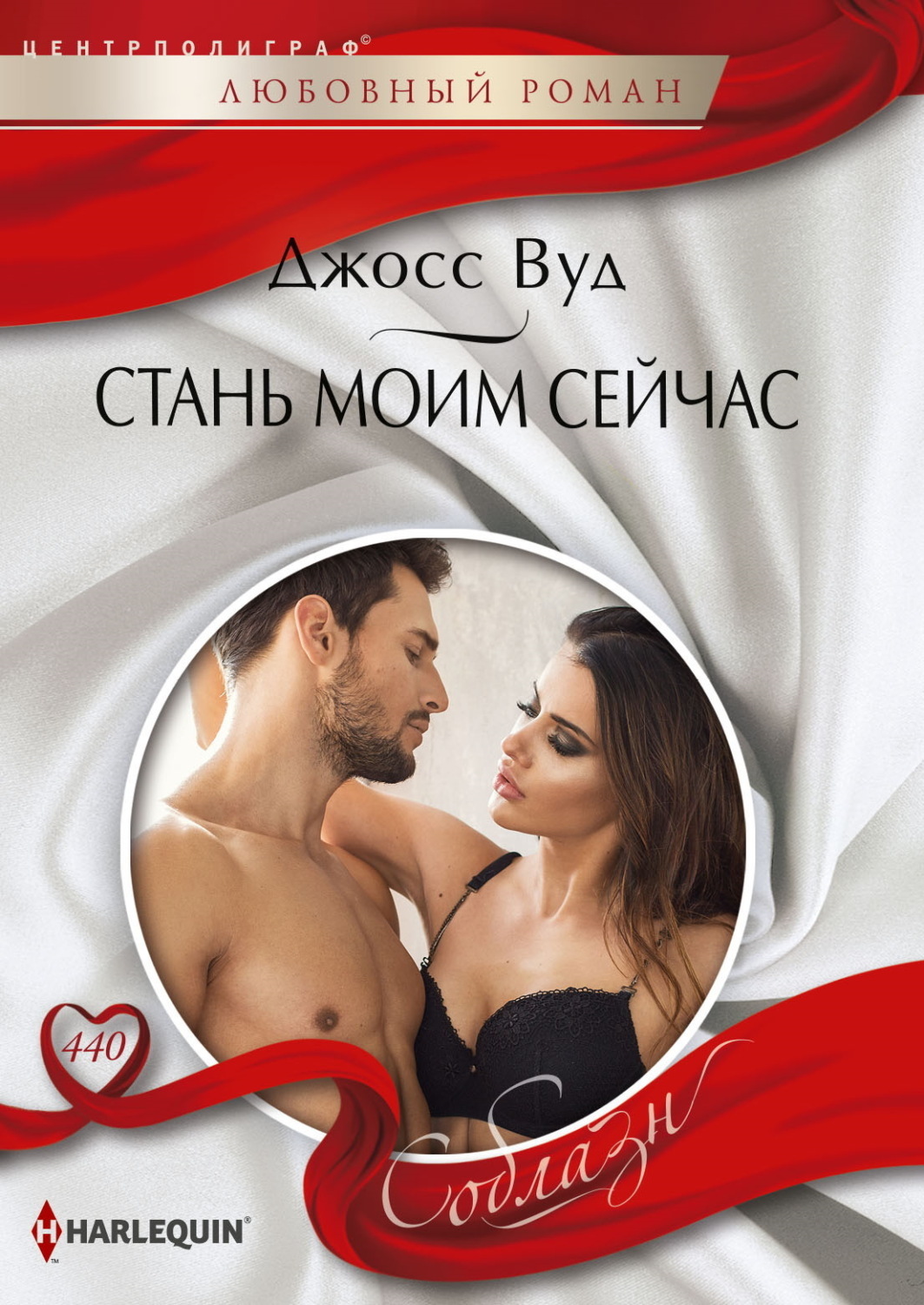 Обложка книги «Стань моим сейчас»