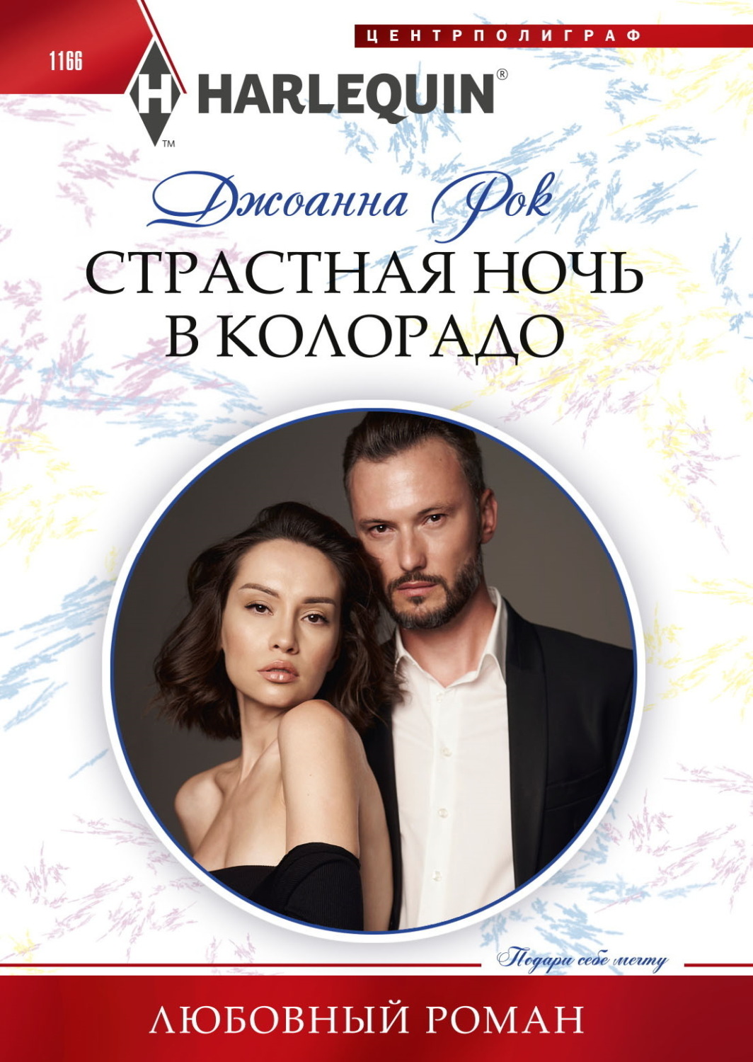 Обложка книги «Страстная ночь в Колорадо»