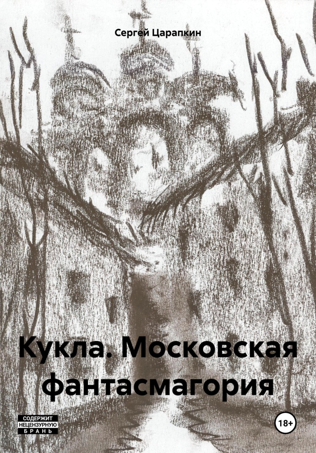 Обложка книги «Кукла. Московская фантасмагория»
