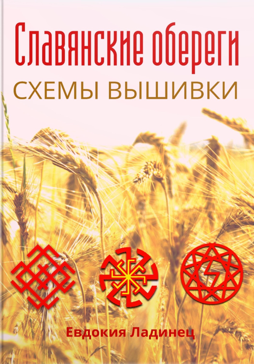 Обложка книги «Славянские обереги. Схемы вышивки»