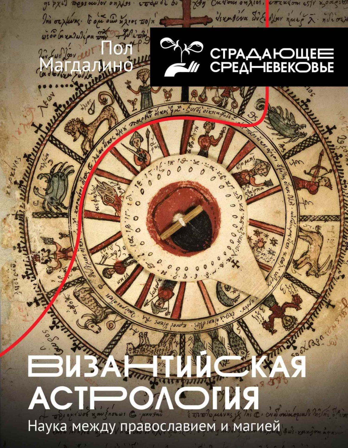 Обложка книги «Византийская астрология. Наука между православием и магией»