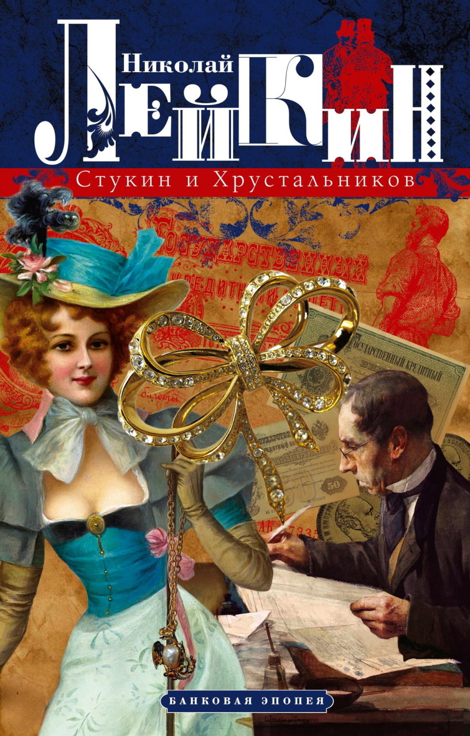Обложка книги «Стукин и Хрустальников. Банковая эпопея»