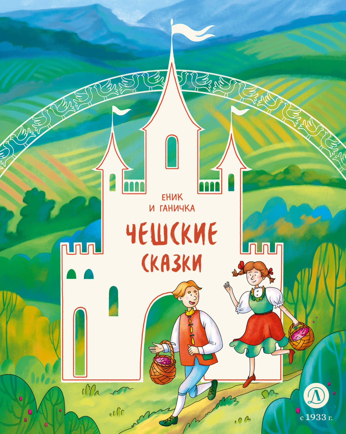 Обложка книги «Еник и Ганичка. Чешские сказки»