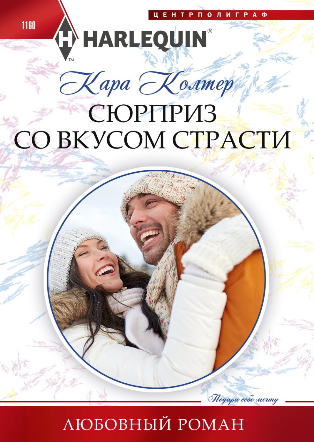 Обложка книги «Сюрприз со вкусом страсти»