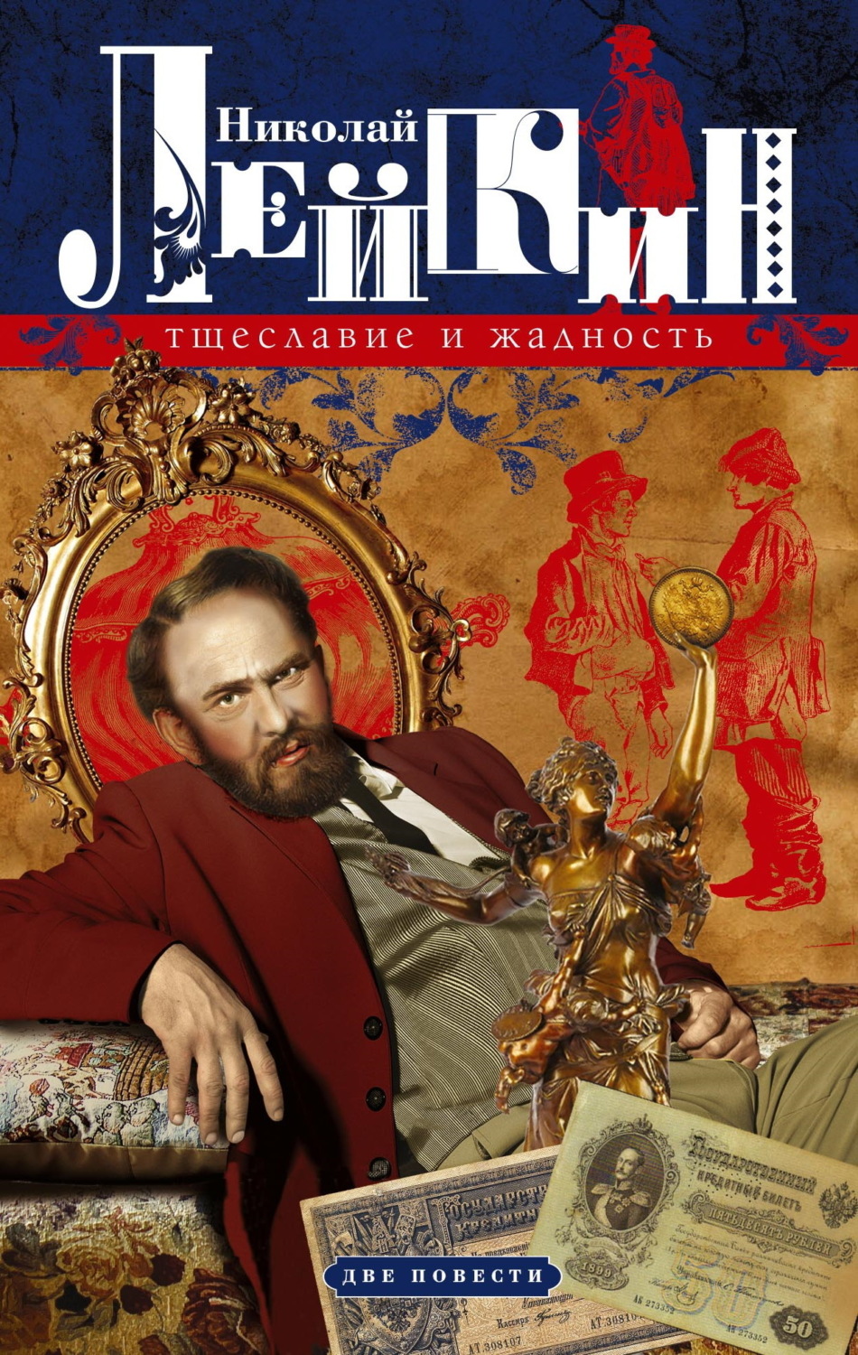Обложка книги «Тщеславие и жадность. Две повести»