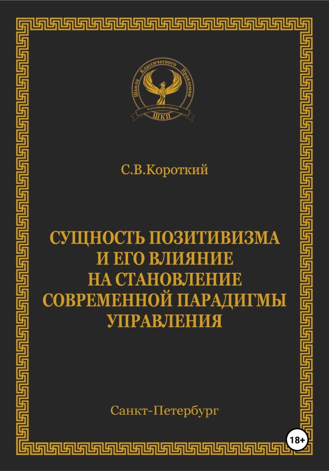 Обложка книги «Сущность позитивизма и его влияние на становление современной парадигмы управления»