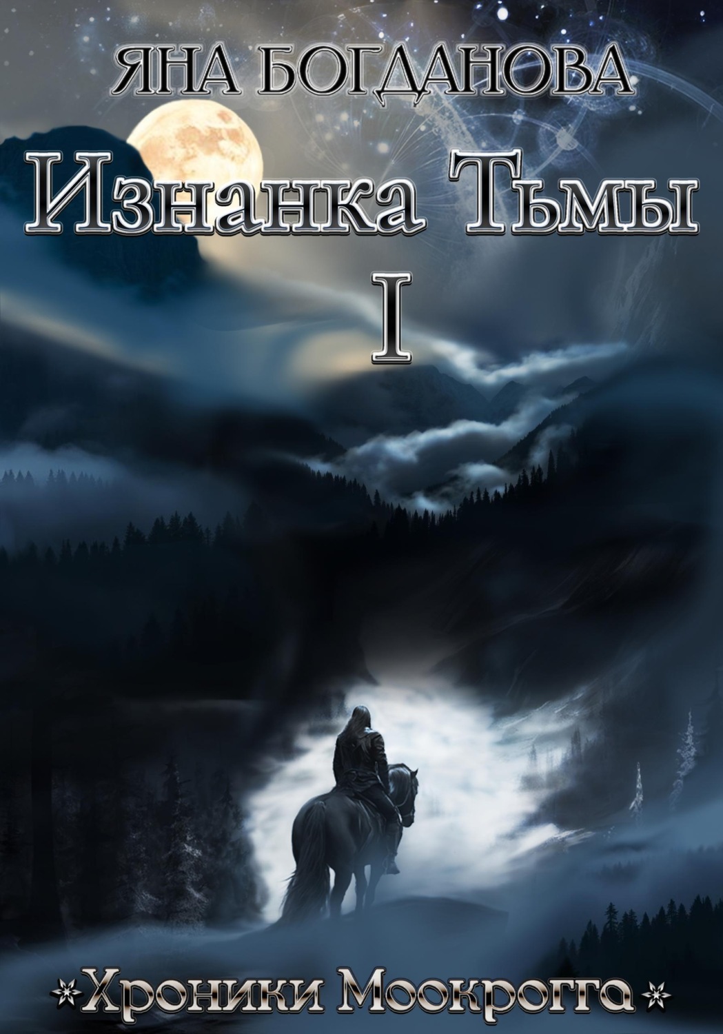 Обложка книги «Изнанка Тьмы. Том 1»