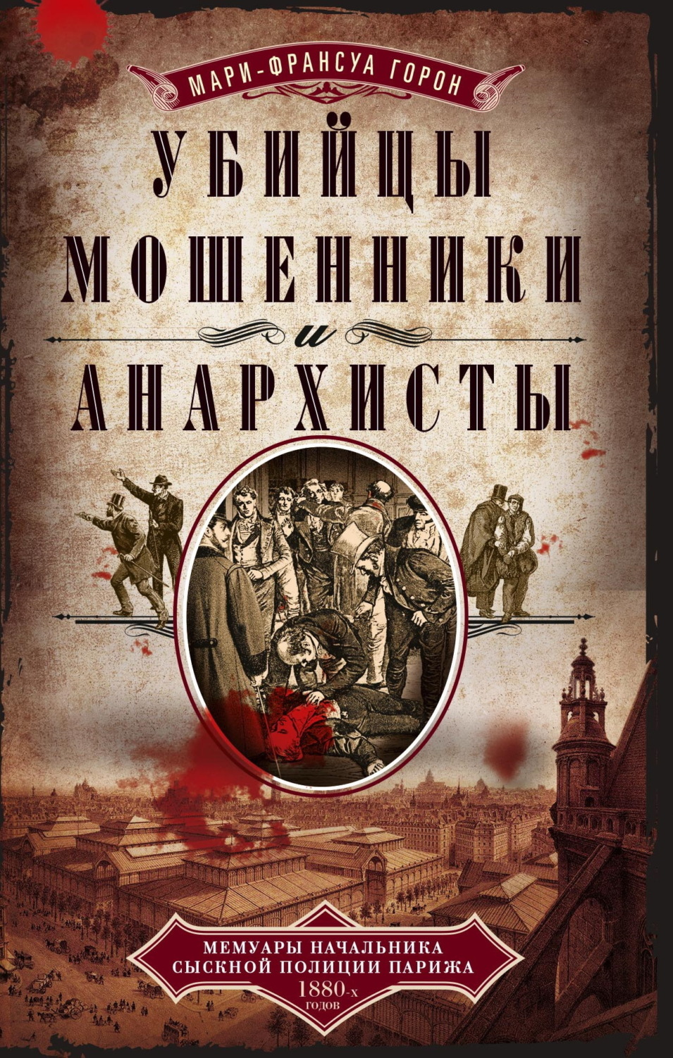 Обложка книги «Убийцы, мошенники и анархисты. Мемуары начальника сыскной полиции Парижа 1880-х годов»