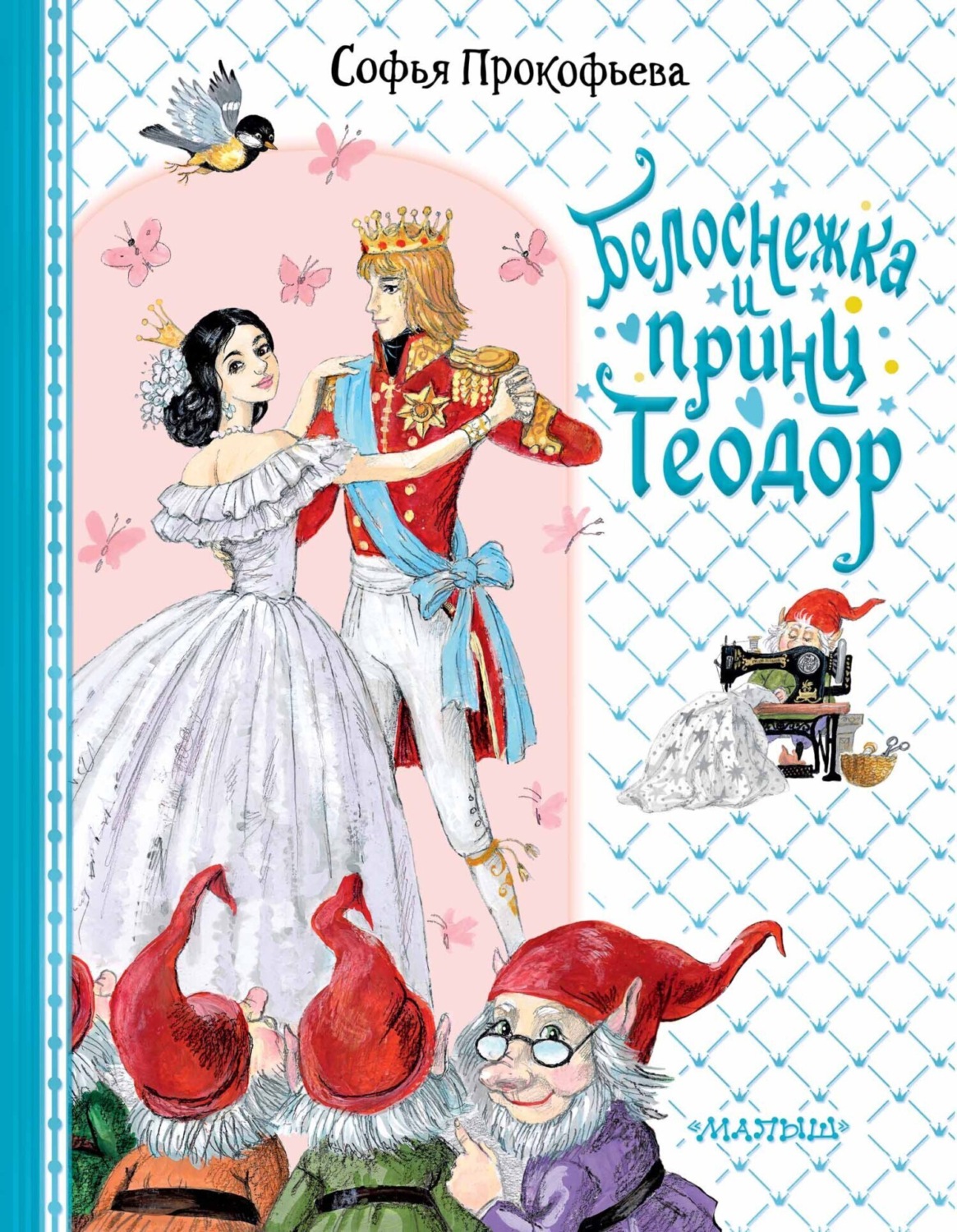 Обложка книги «Белоснежка и принц Теодор»