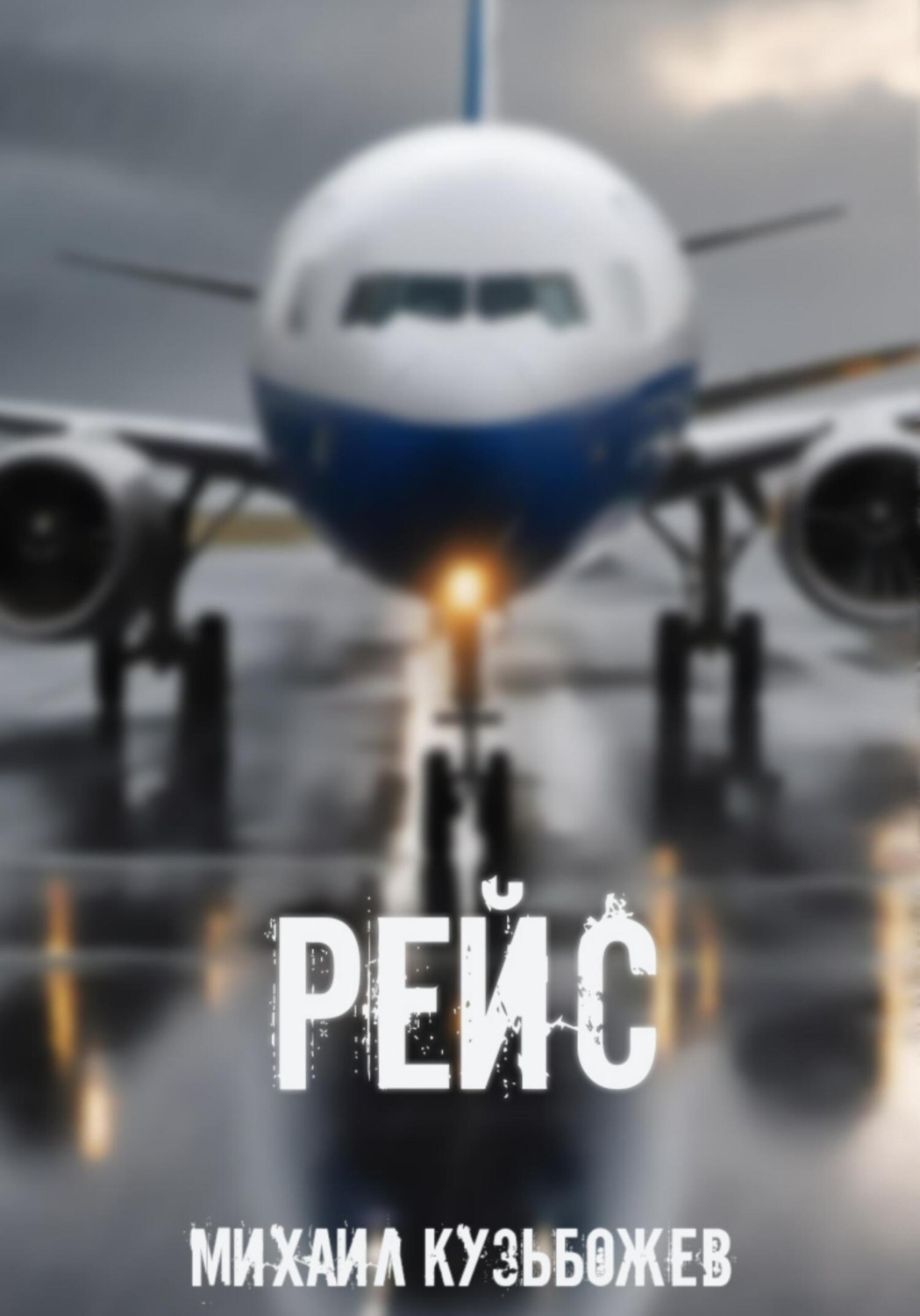 Обложка книги «Рейс»