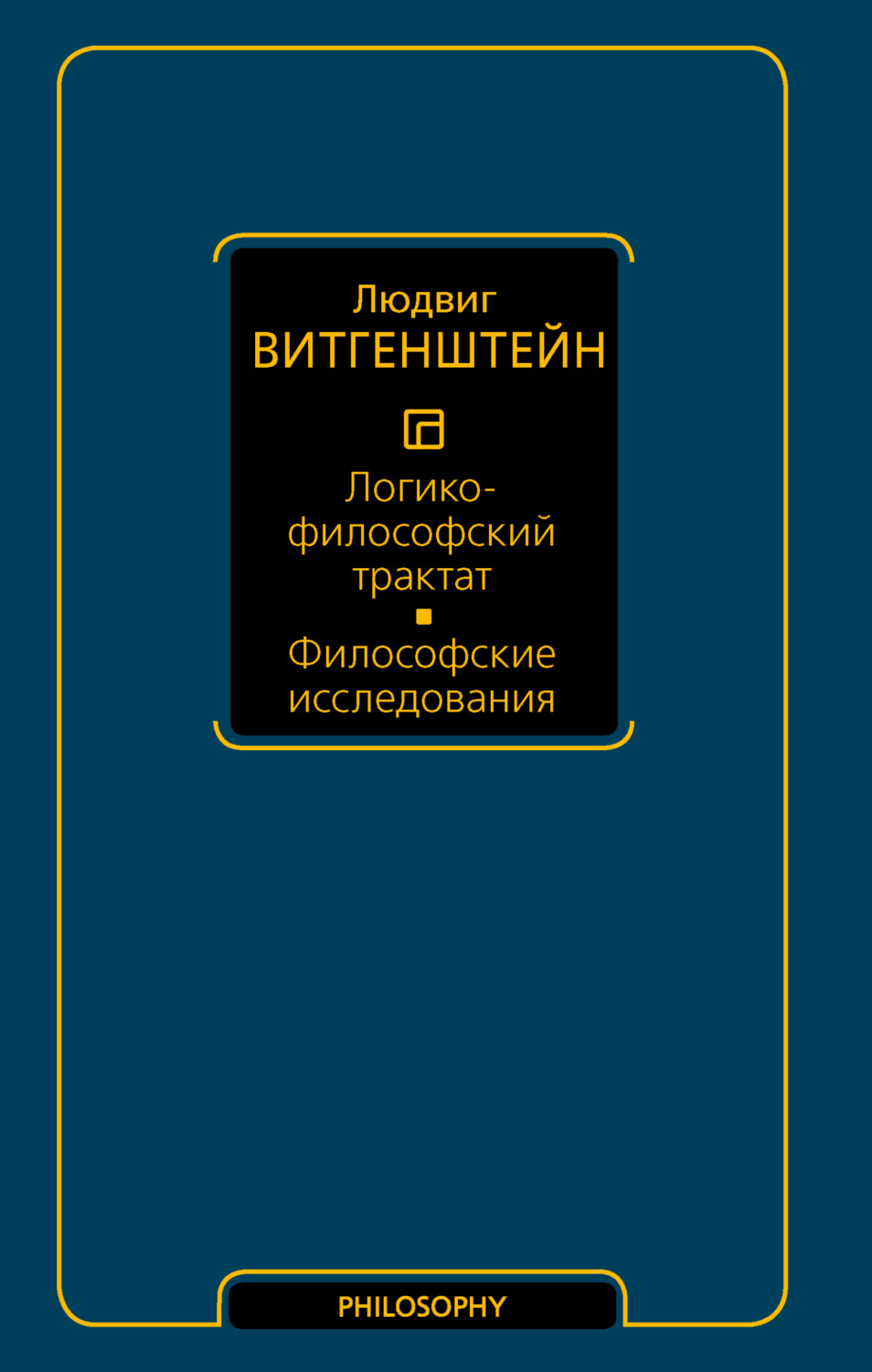 Обложка книги «Логико-философский трактат. Философские исследования»