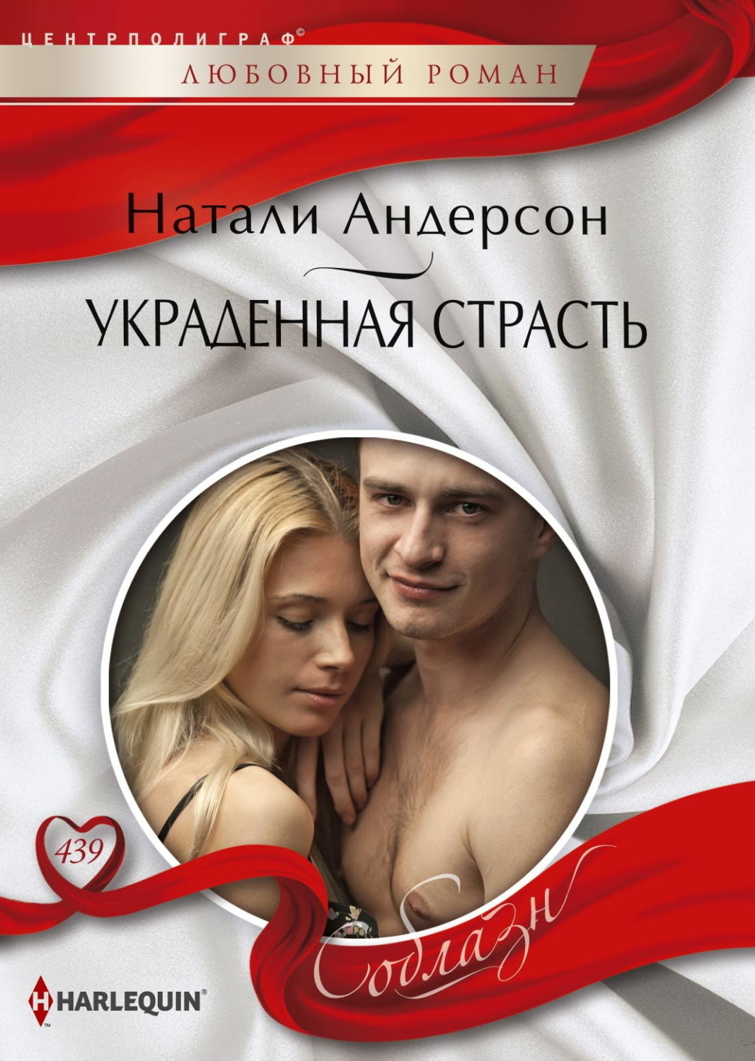 Обложка книги «Украденная страсть»