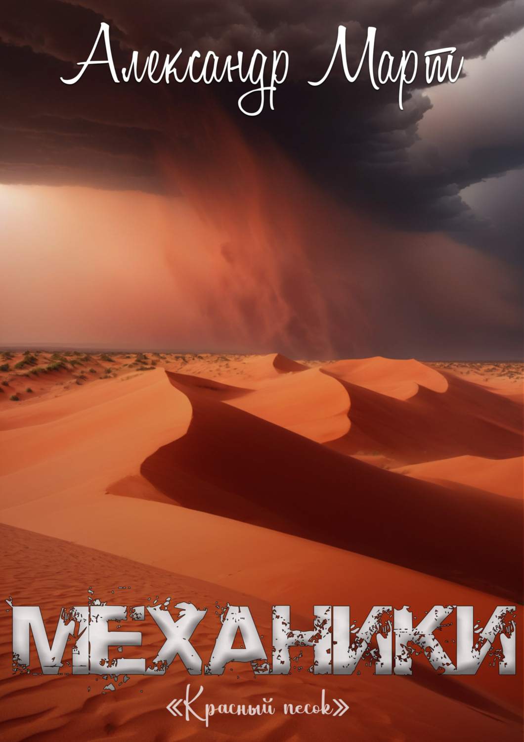 Обложка книги «Механики. Красный песок»
